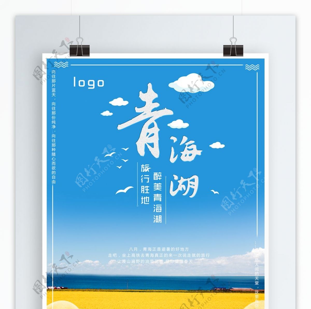 大海蓝色天空金色油菜花暑假青海湖旅行海报