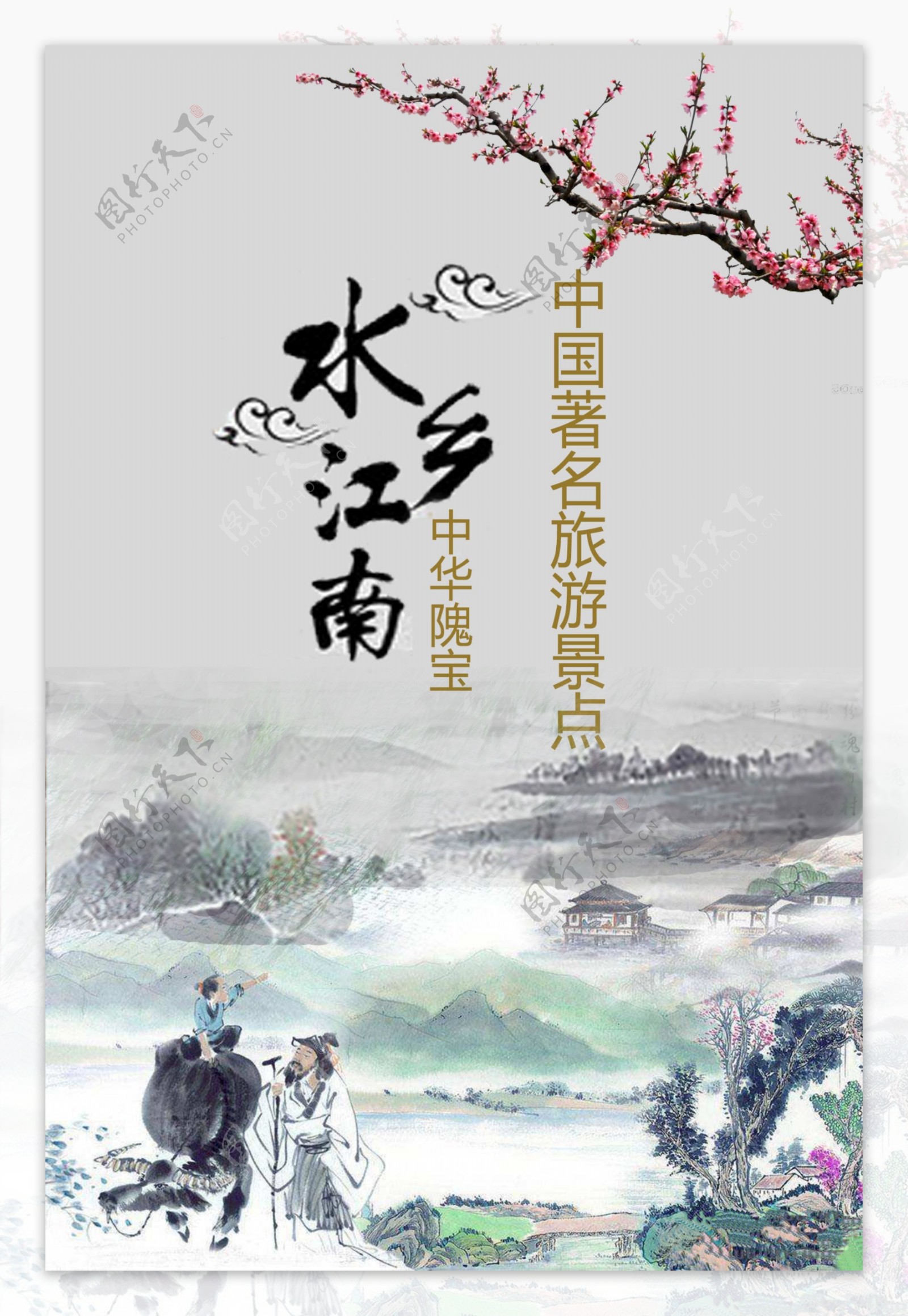 中式古典水墨风格旅游海报
