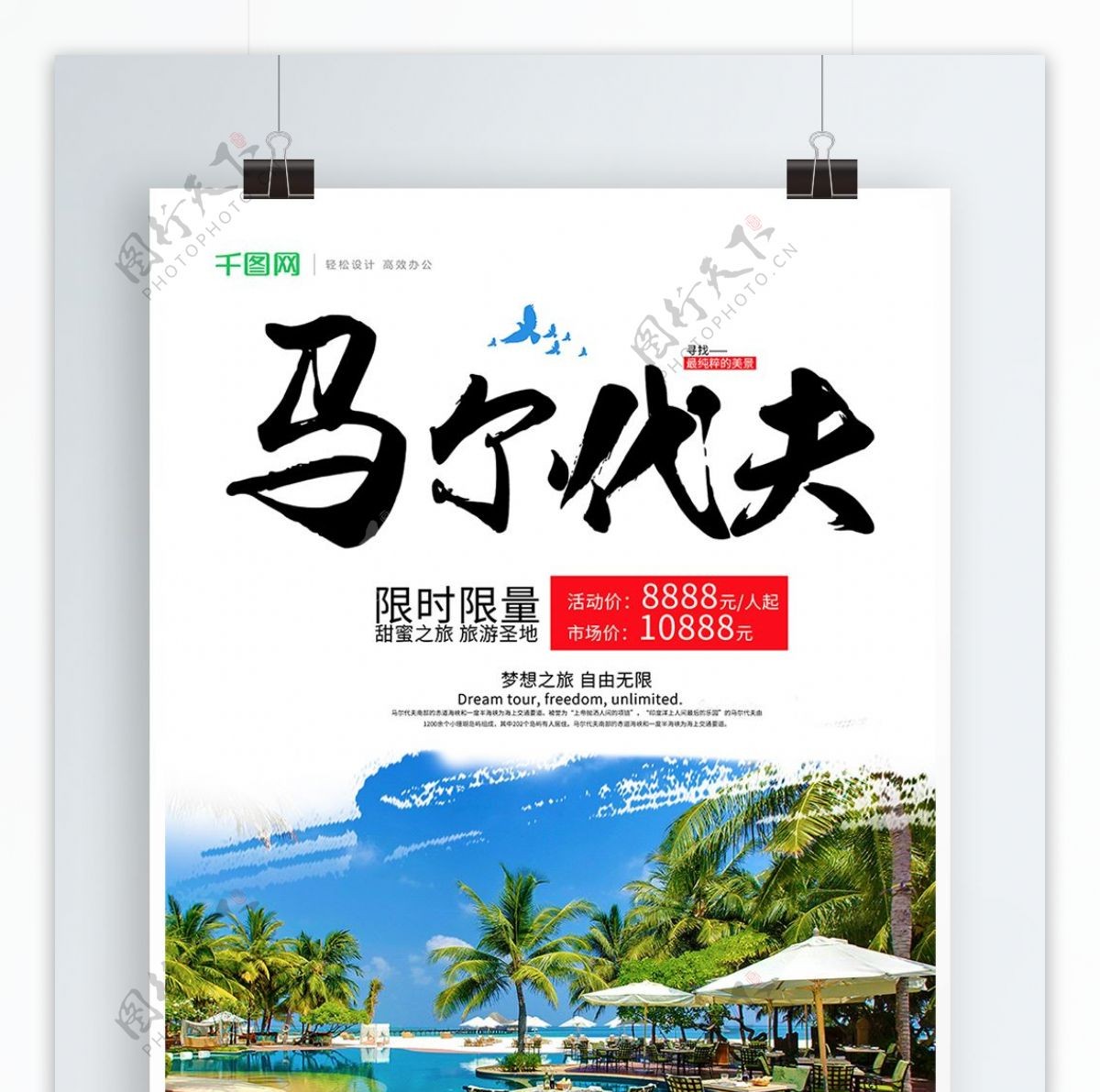 小清新马尔代夫旅游促销海报