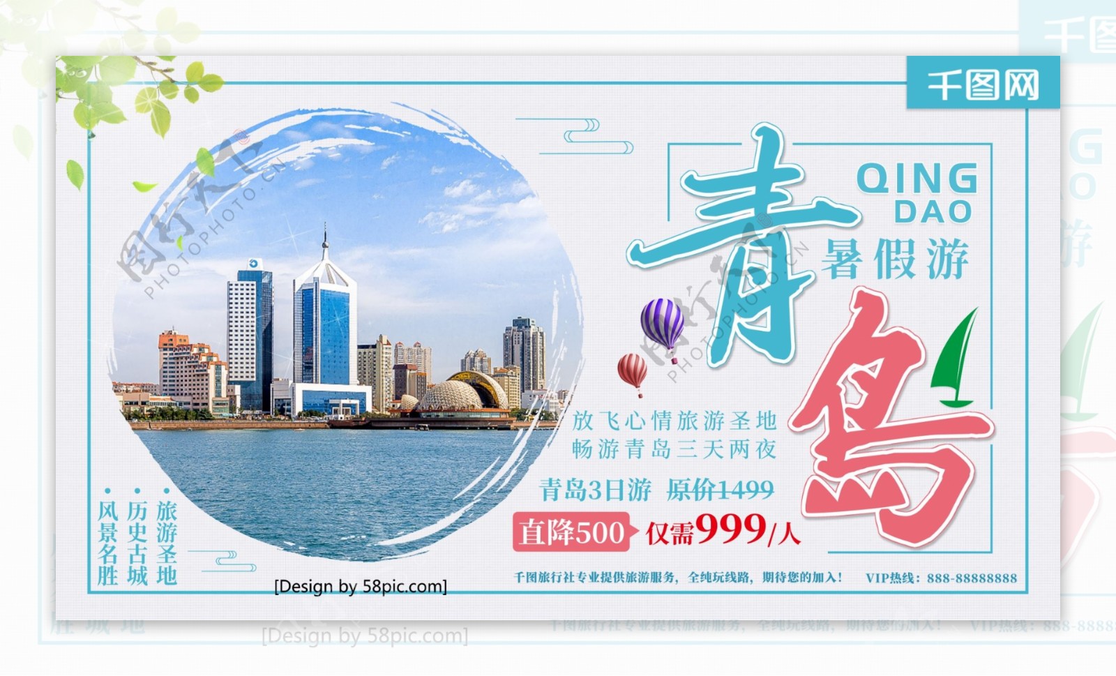 青岛暑假游青岛旅游宣传海报