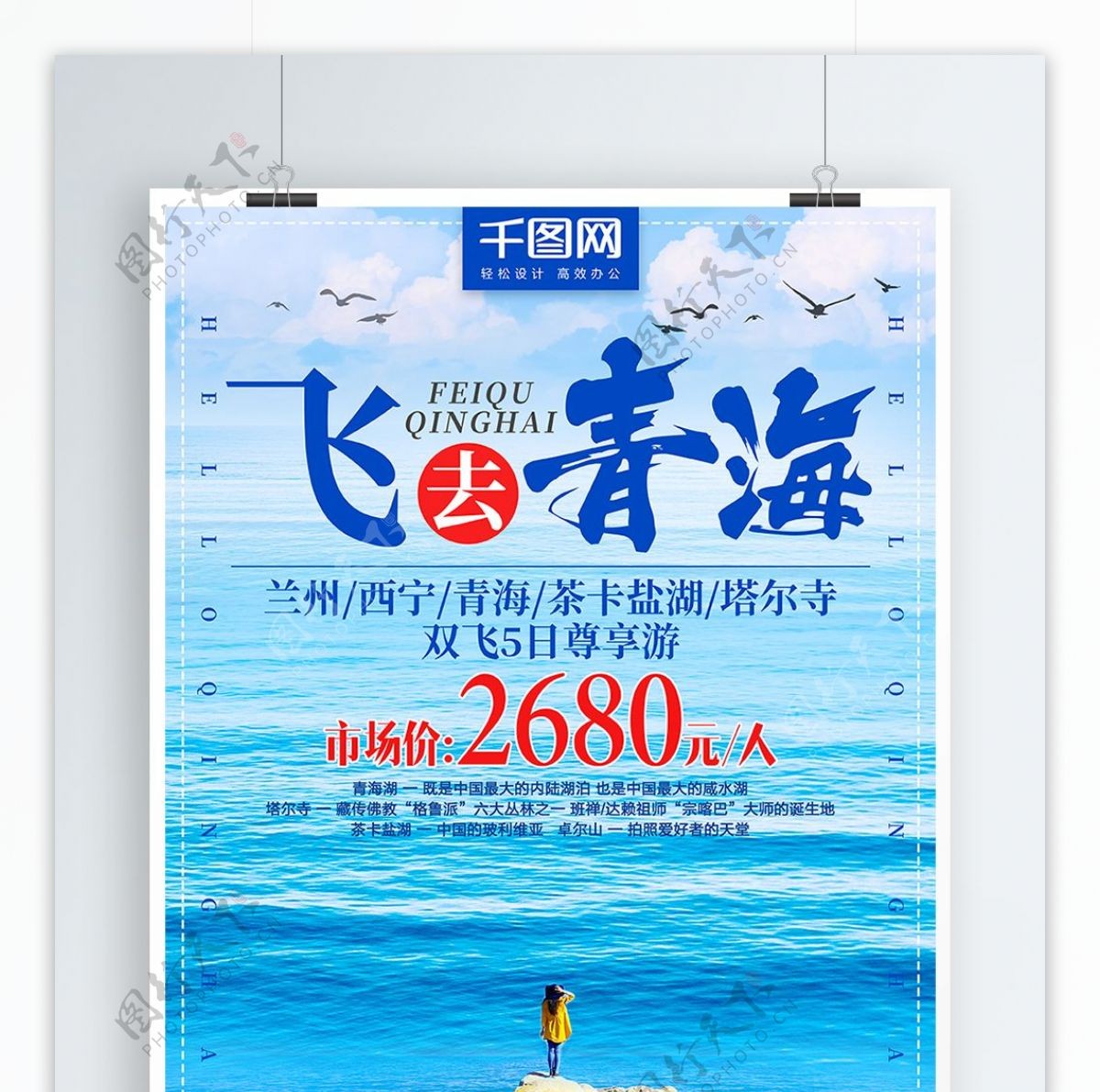 简约小清新青海湖旅游旅行社宣传海报