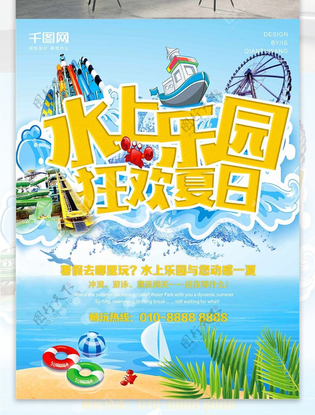 暑期水上乐园主题海报