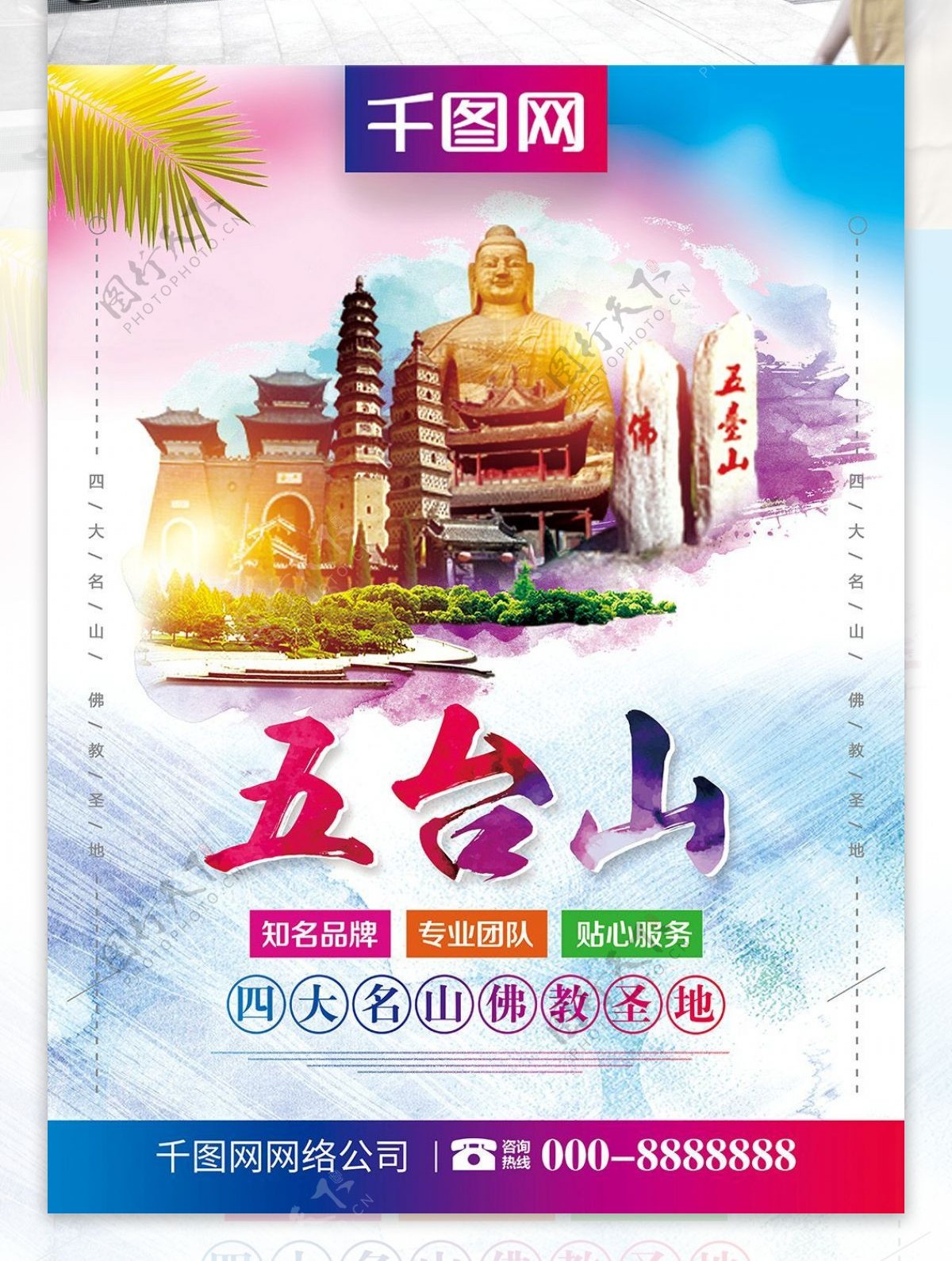 小青新五台山旅游旅行社宣传海报