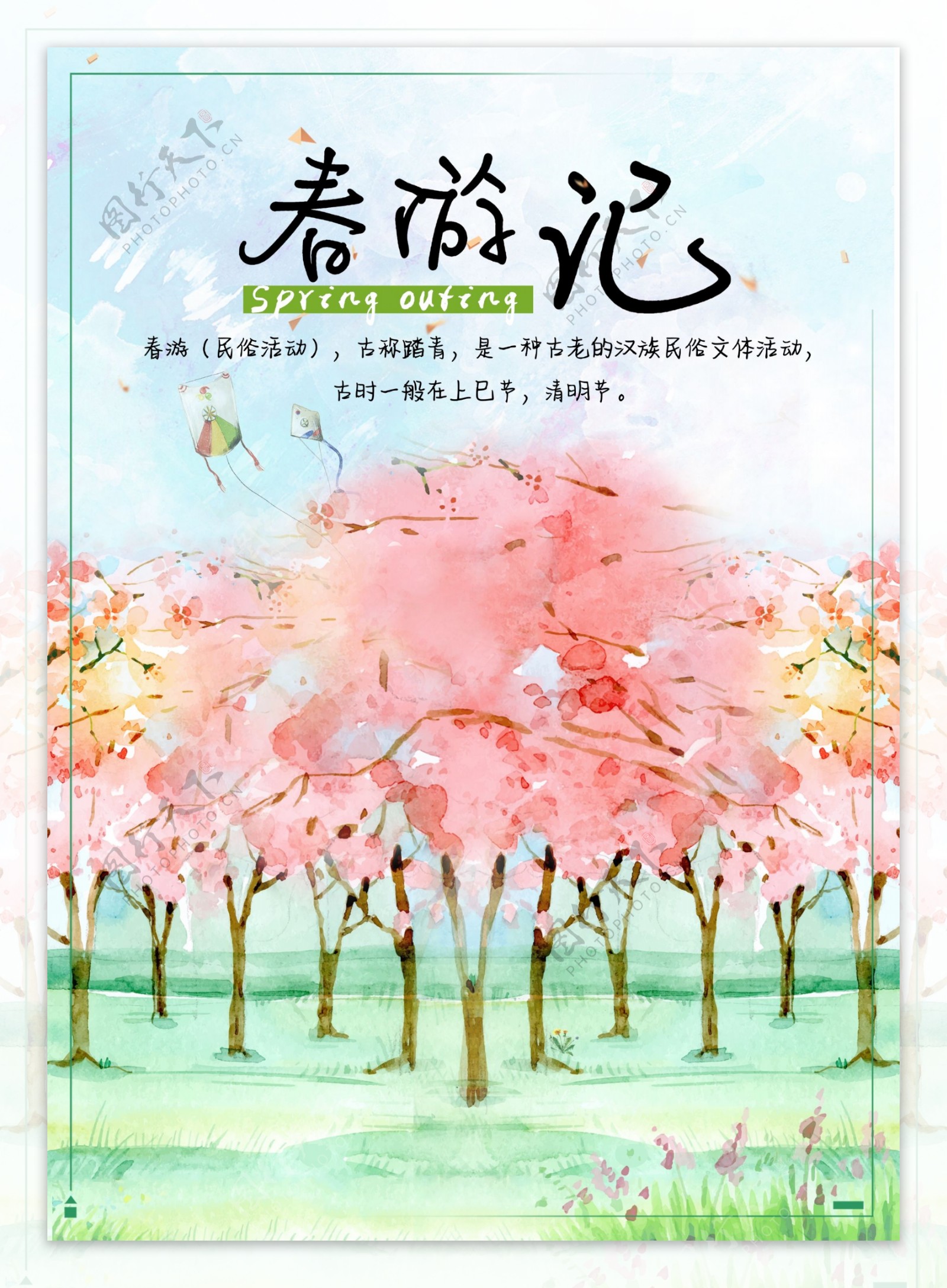 春游记约你一起赏樱花旅游海报