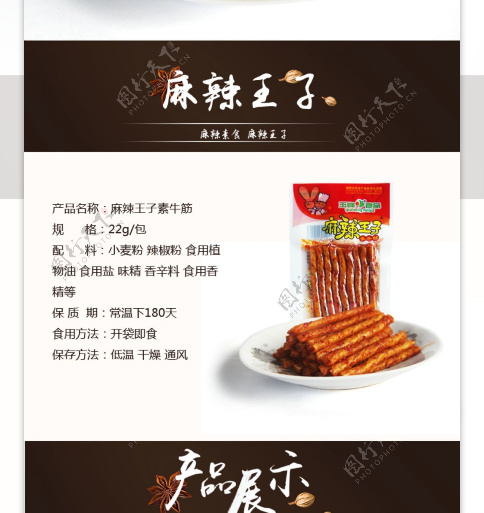 食品麻辣辣条详情页