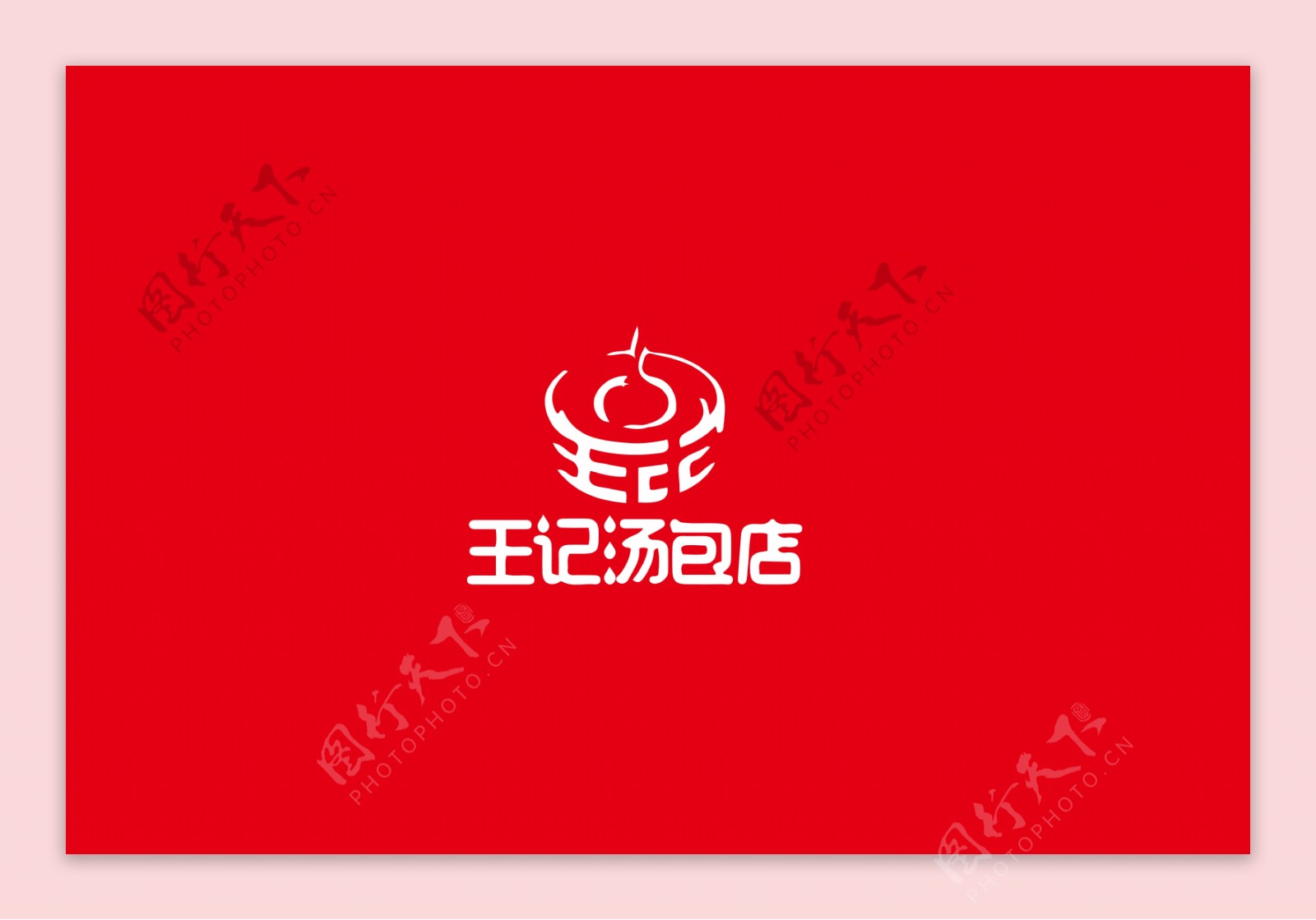 王记汤包店中国风字体设计LOGO标志