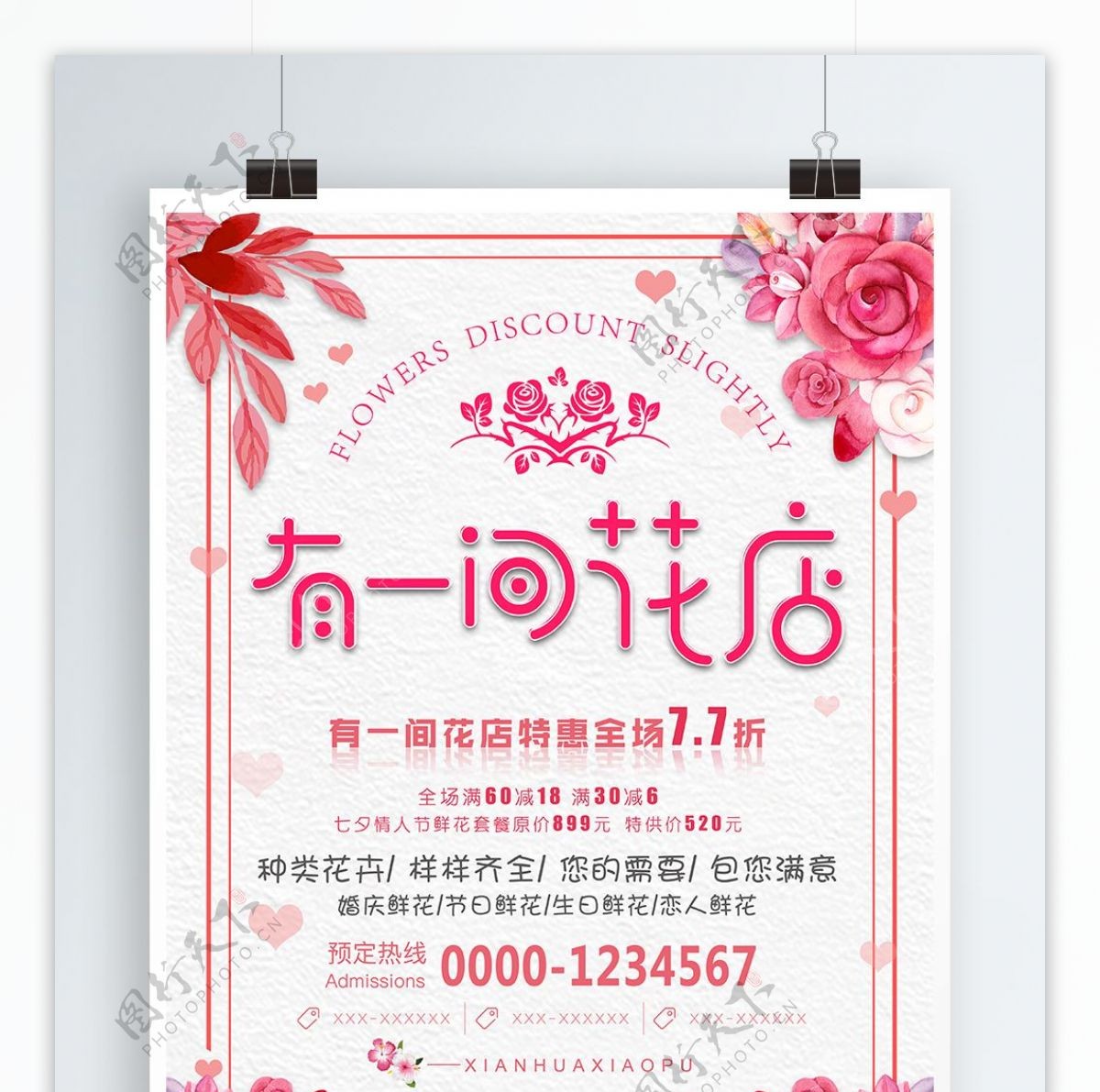 花店促销粉色简约通用小清新花朵海报单页