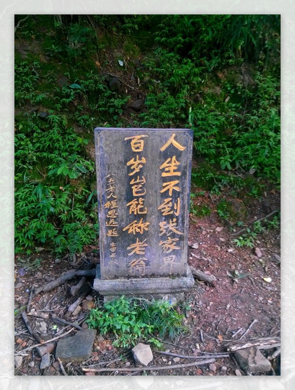 陈思远张家界题字石碑