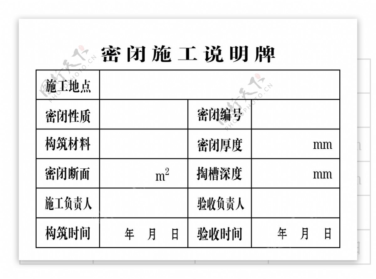 密闭施工说明牌