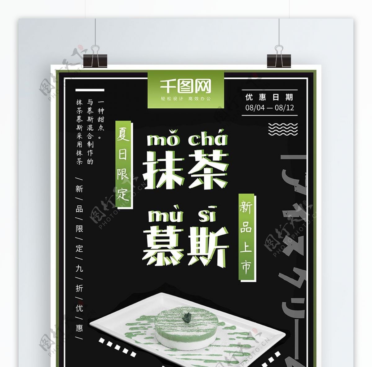 日系抹茶慕斯甜品促销海报