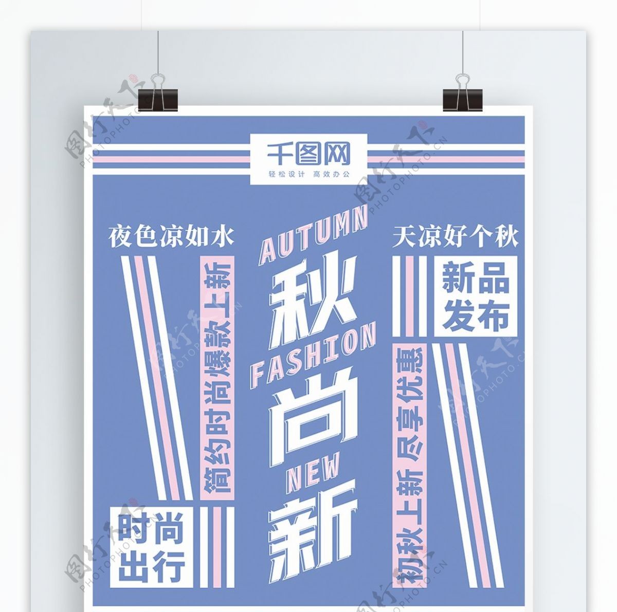 简约秋尚新促销实验式版式海报