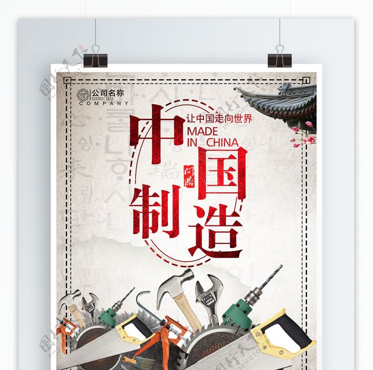 中国制造创意海报