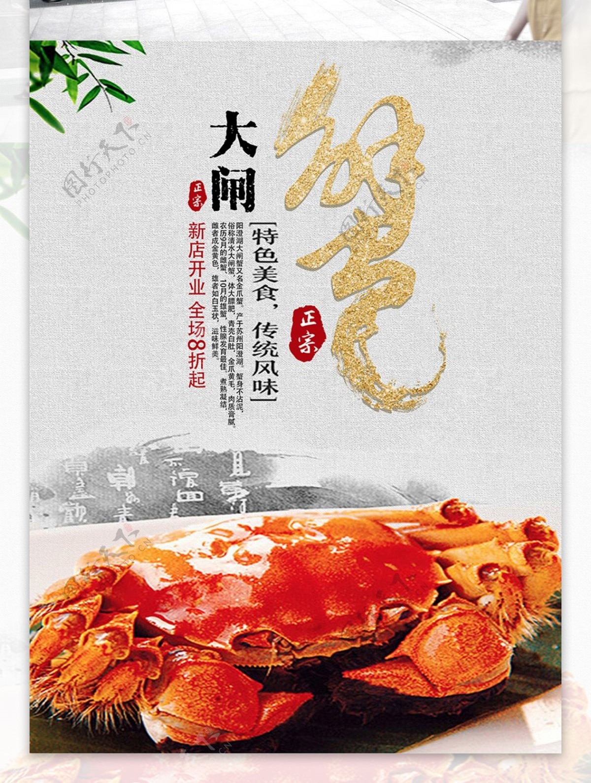 中国风特色美食传统风味大闸蟹海报