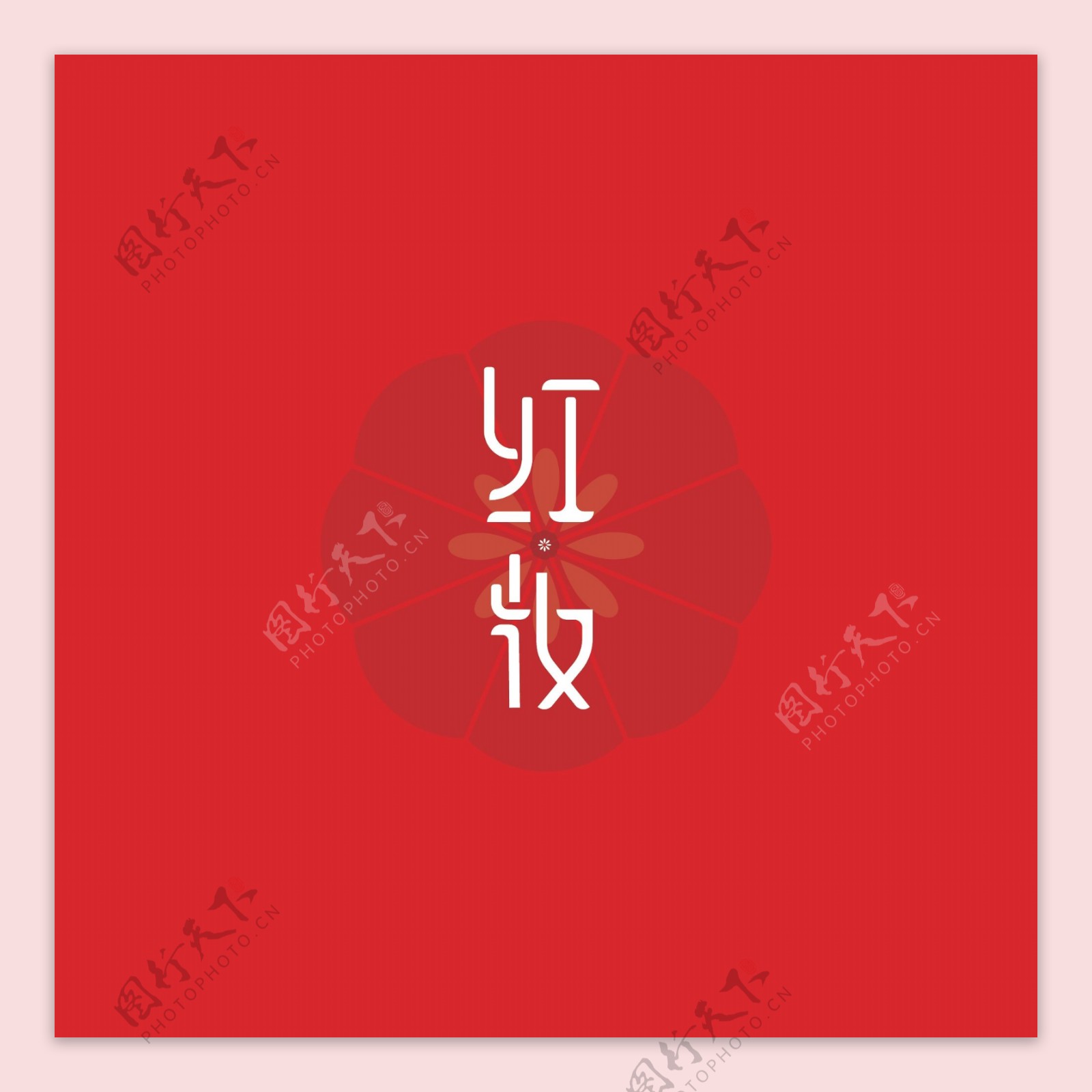 红妆字体logo设计