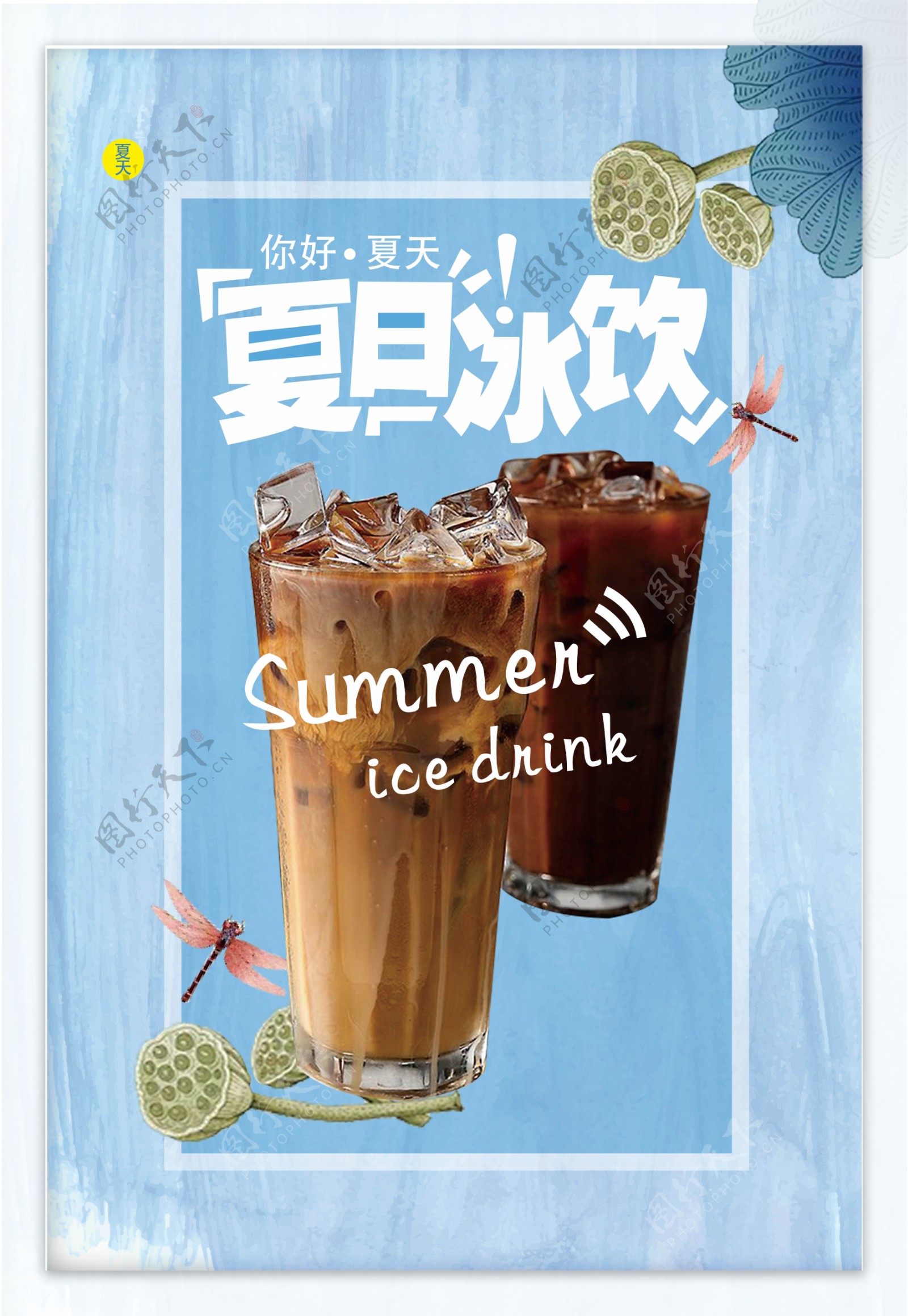 夏天饮品促销海报