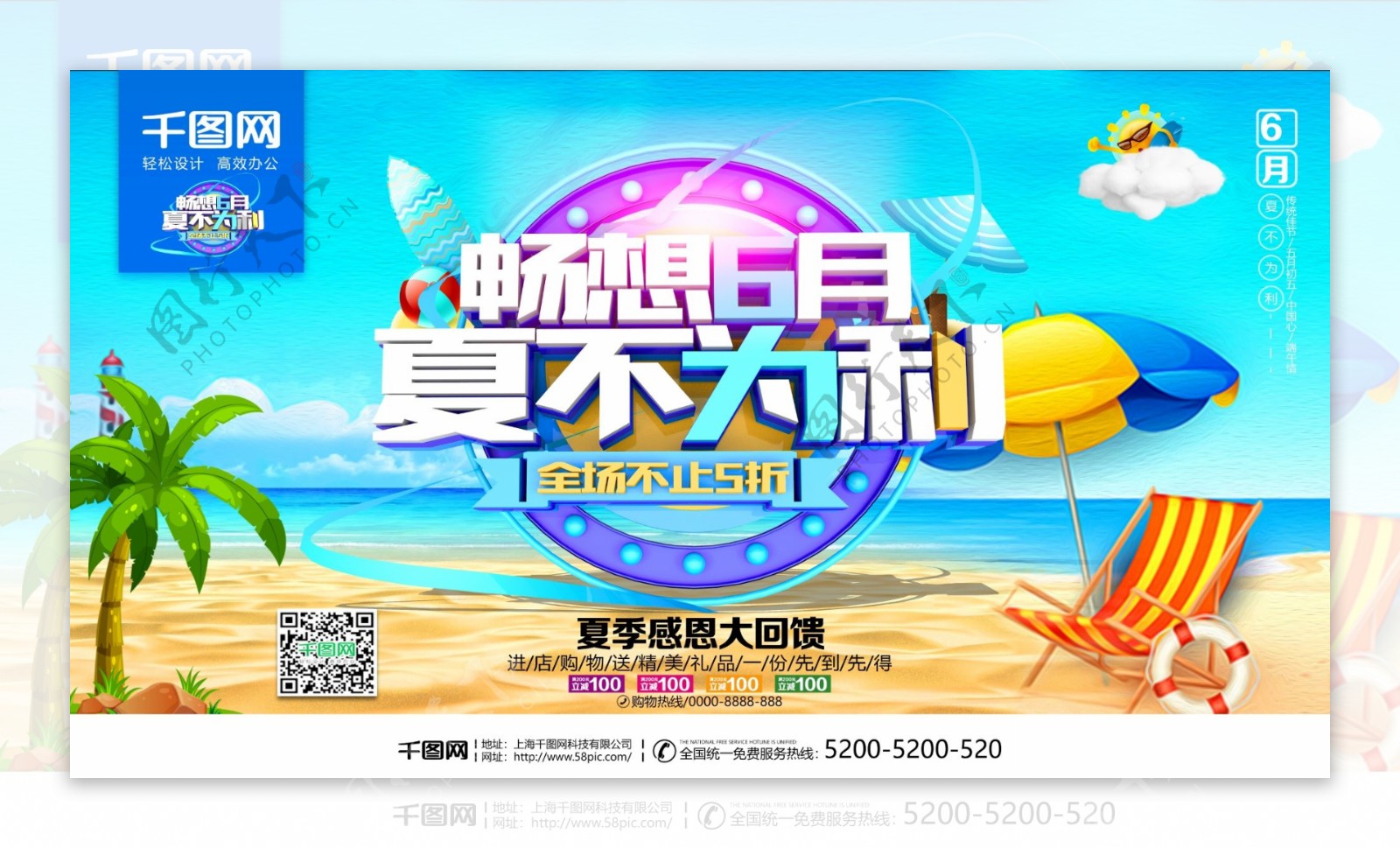 畅想6月夏不为利夏季促销海报