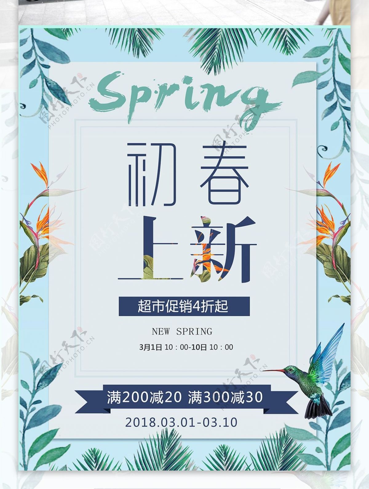 蓝色小清新春季促销海报