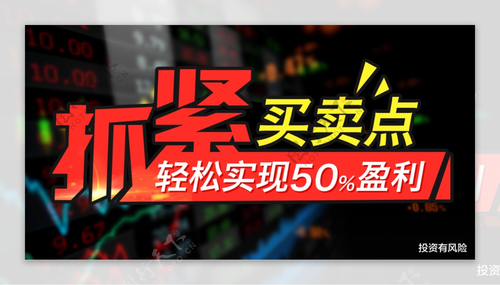 股票推广素材banner设计