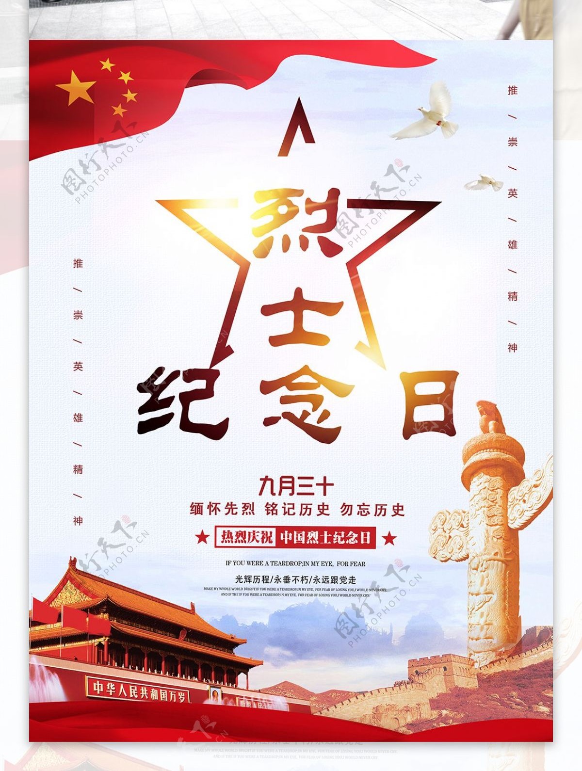 中国风红色简约中国烈士纪念日党建海报
