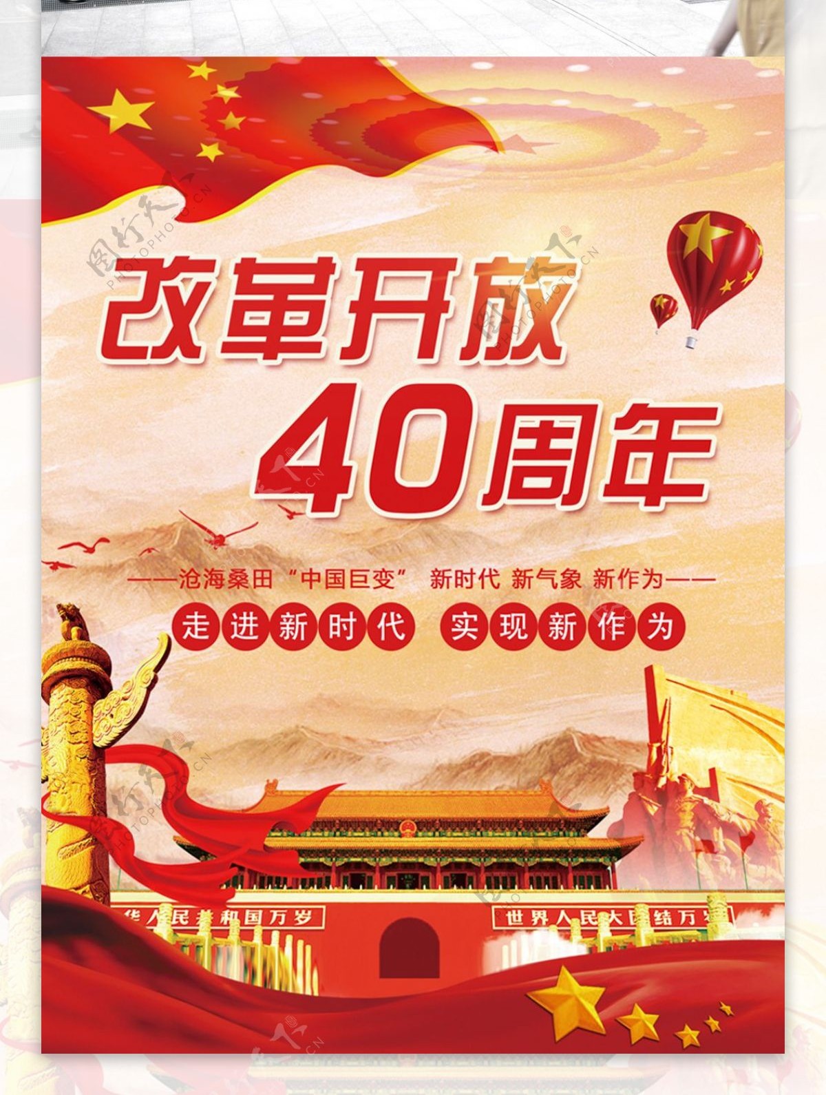大气红色中国风改革开放40周年党建海报