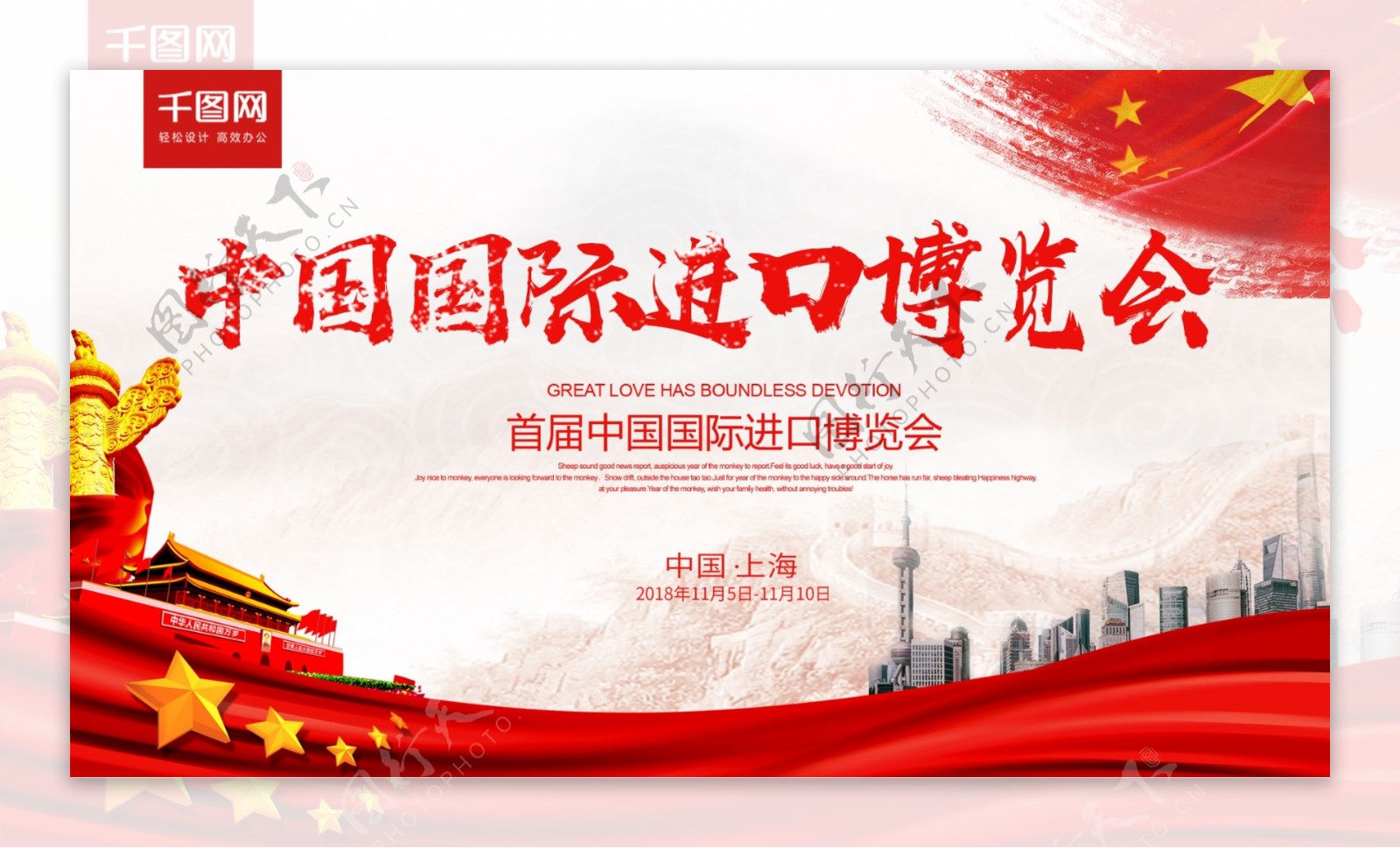 大气党建风中国国际进口博览会