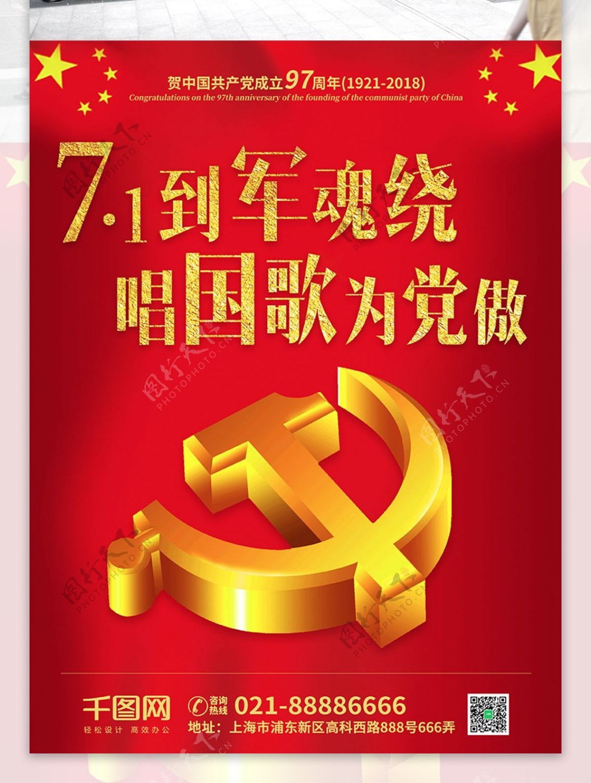 庆祝中国共产党成立97周年红色建党节海报
