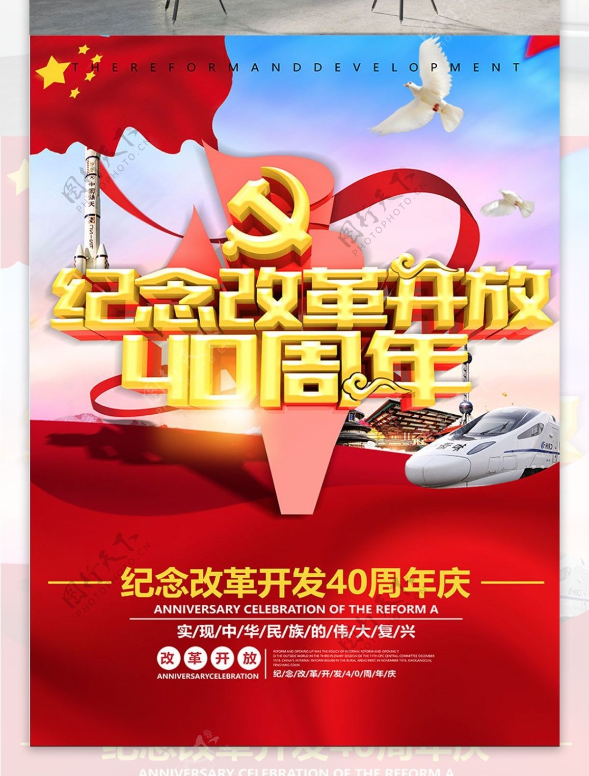 纪念改革开放40周年党建海报