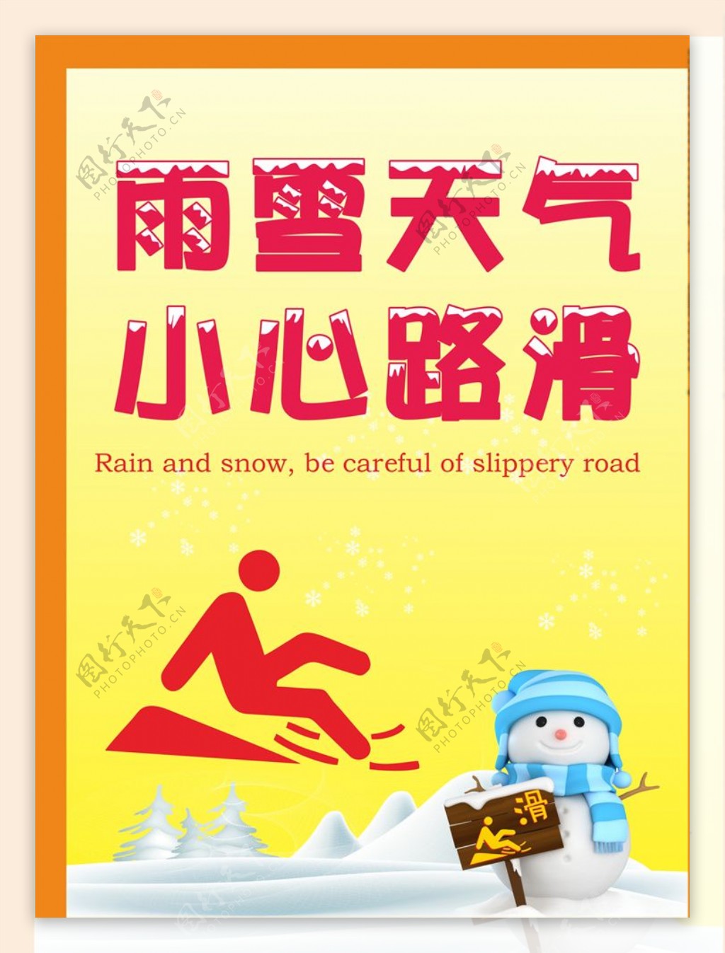雨雪天气小心地滑