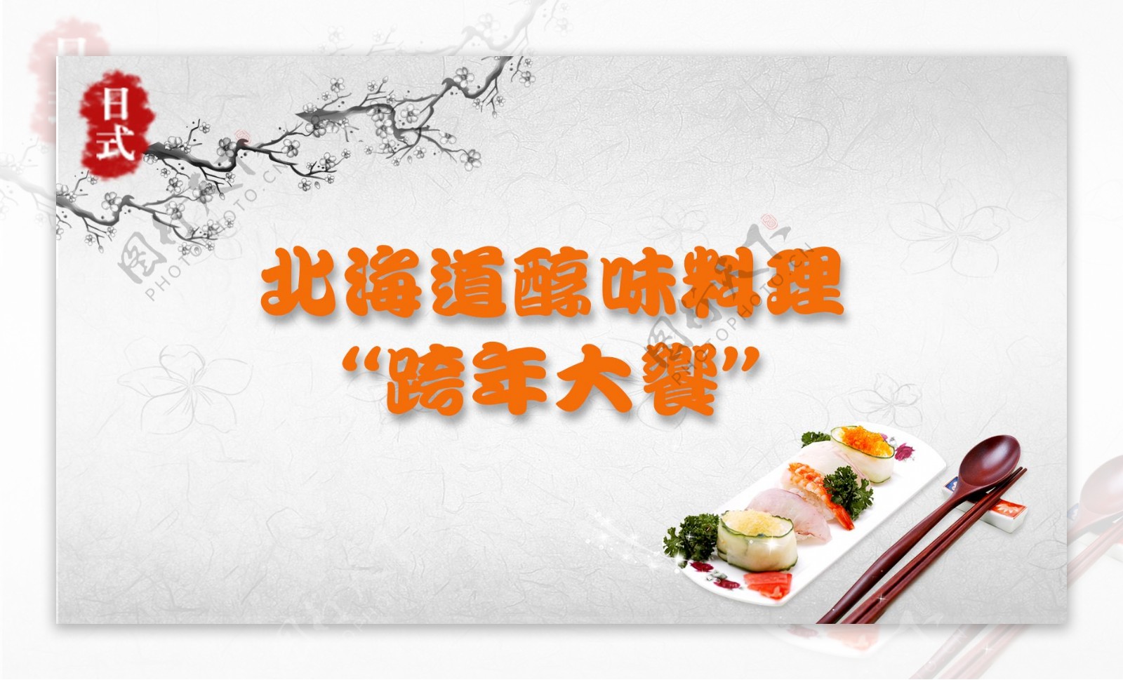 日式寿司广告画面