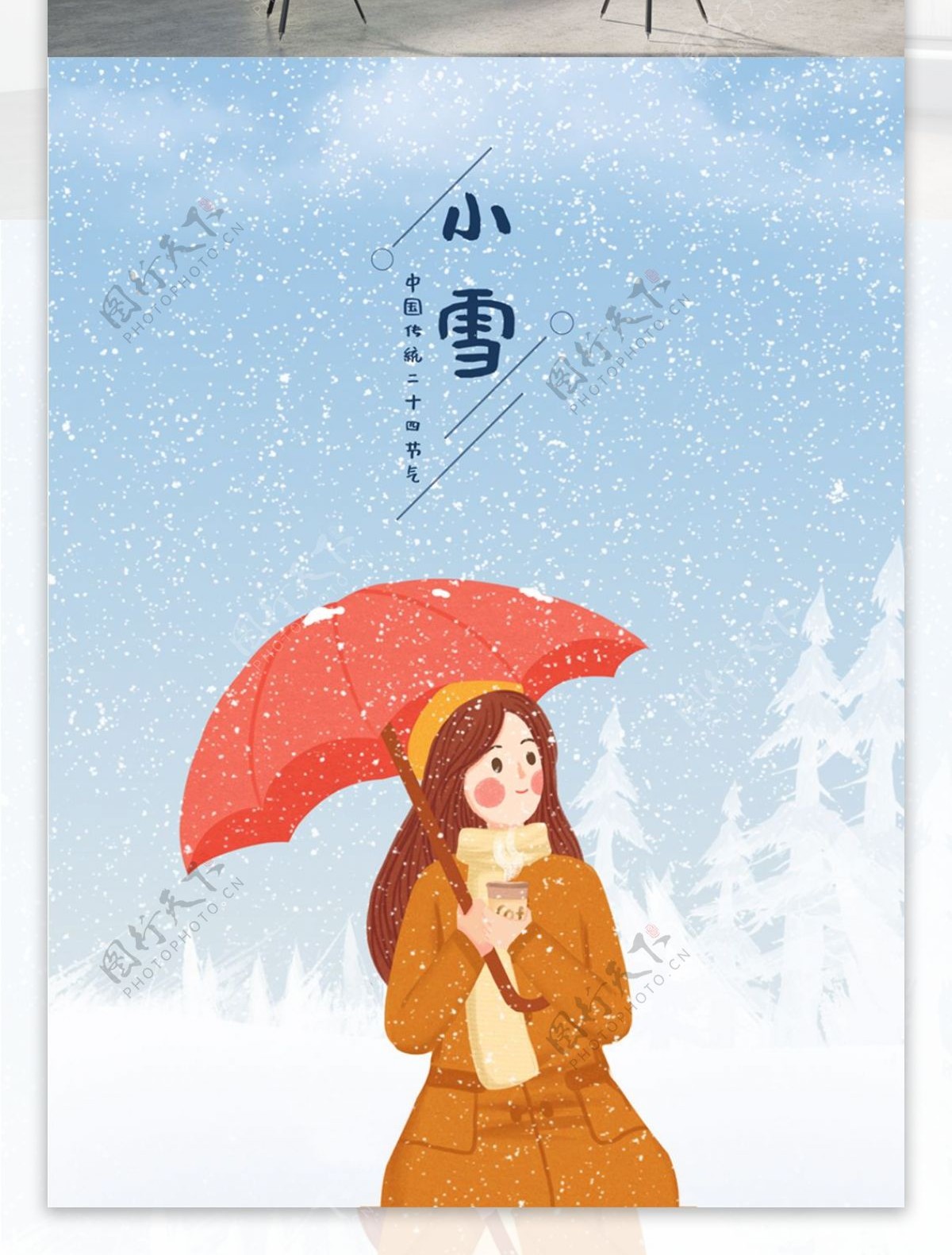 小雪插画海报雪中女孩大雪冬至