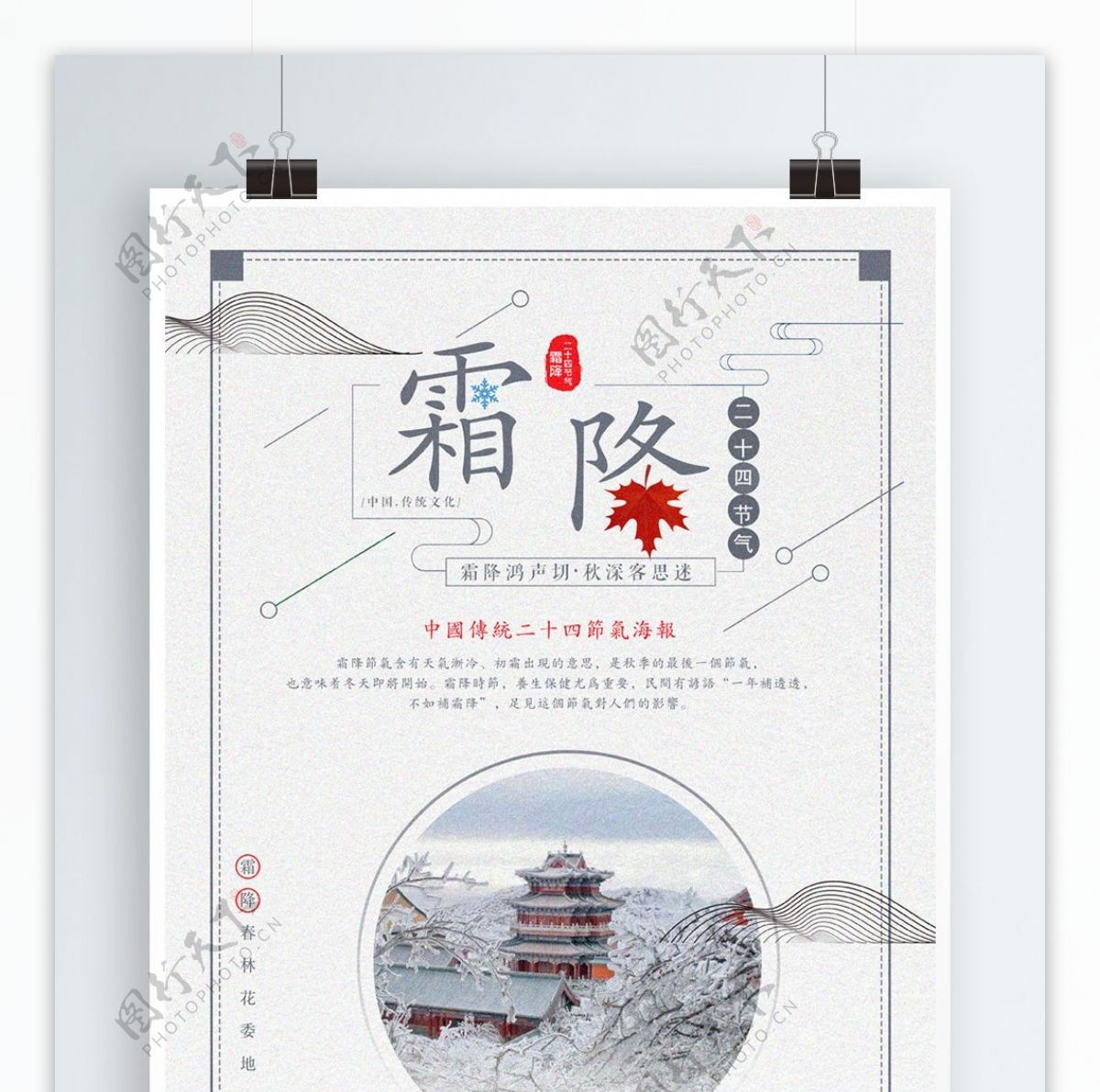 中国风传统节气霜降海报设计