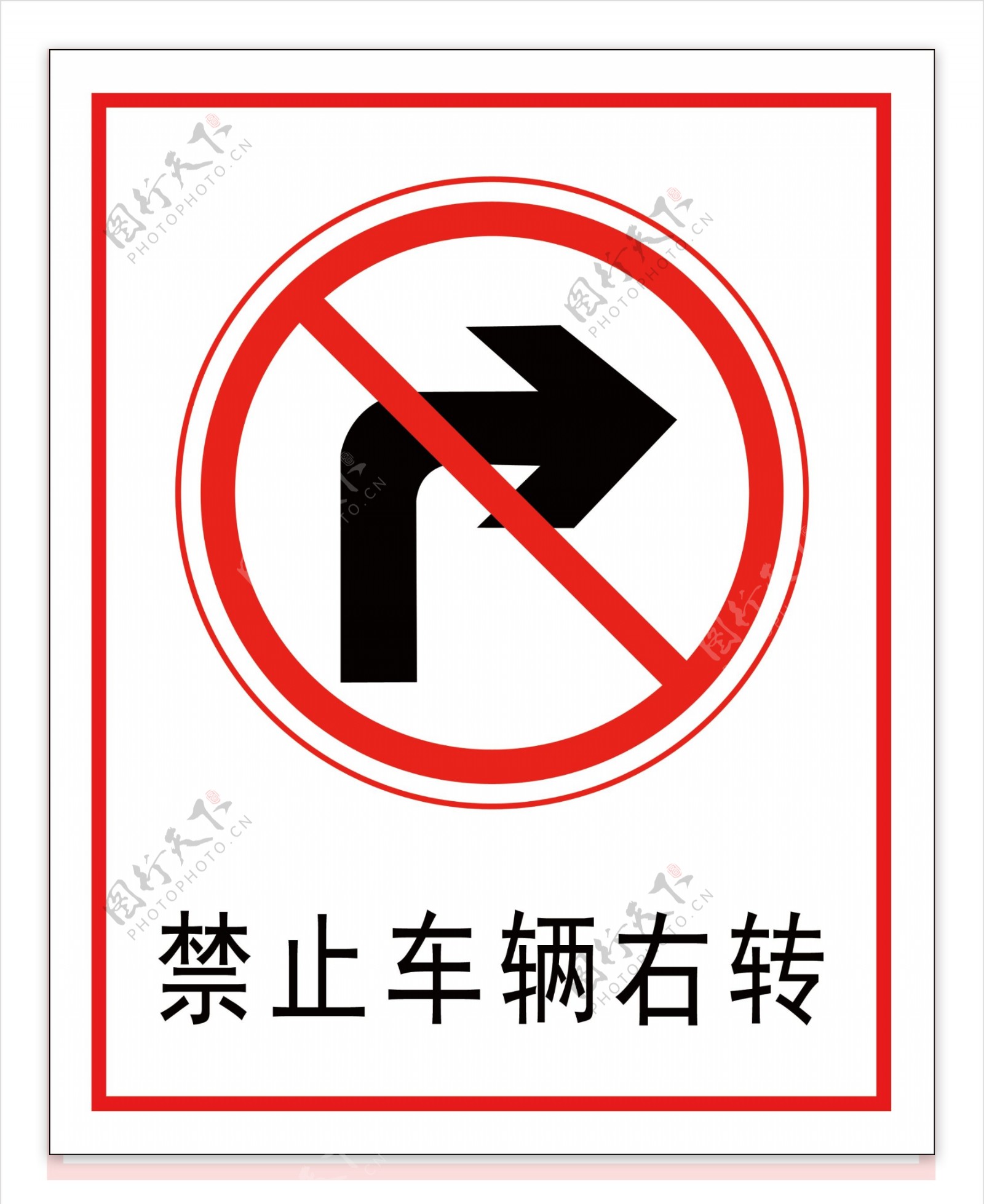 禁止车辆右转