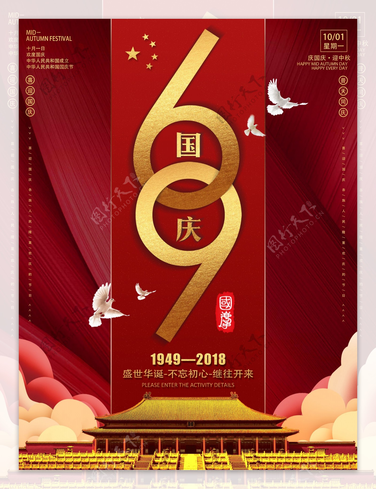 红色大气69年华诞国庆海报