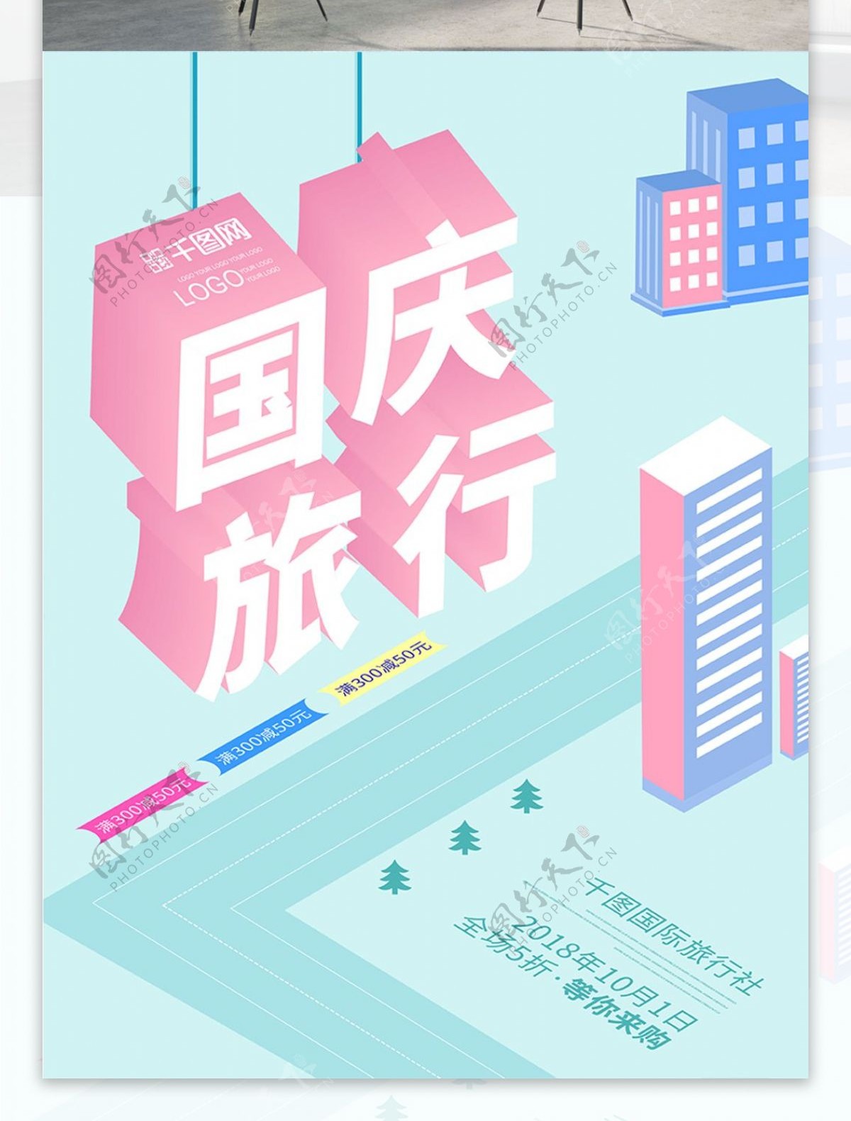 国庆旅游旅行海报创意25D扁平化海报