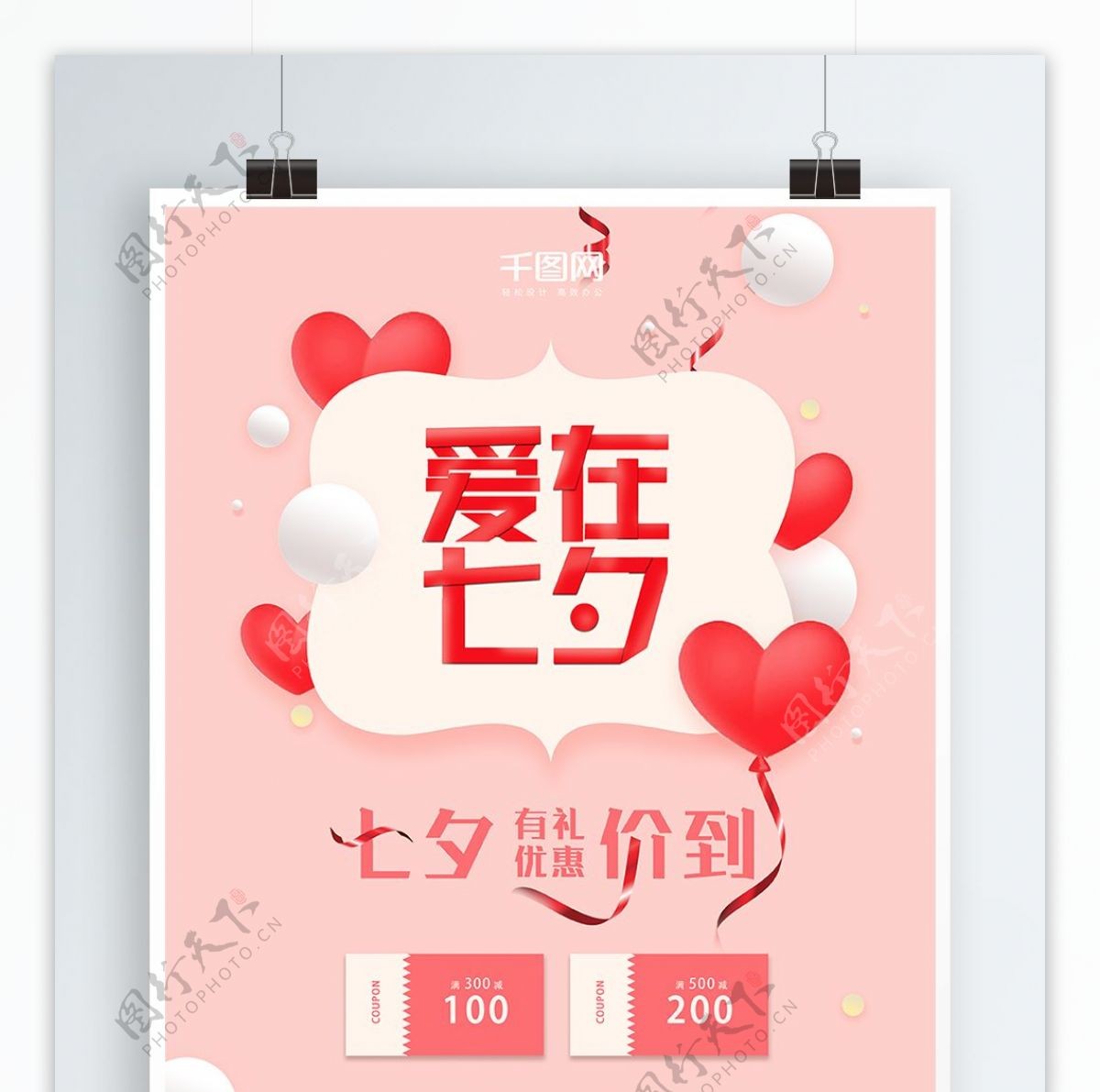 爱在七夕红色气球浪漫清新促销海报