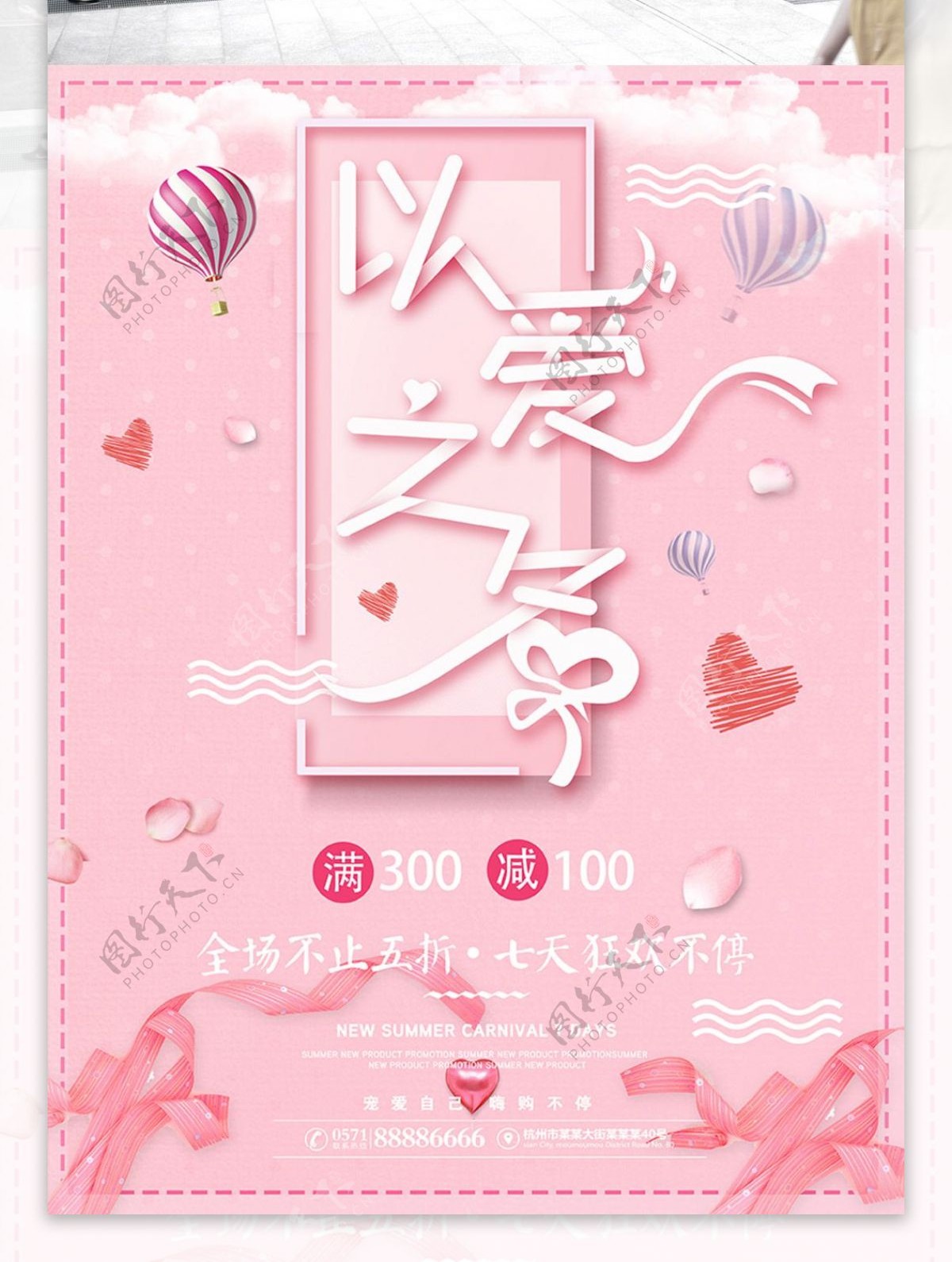 粉色浪漫小清新以爱之名婚庆促销海报