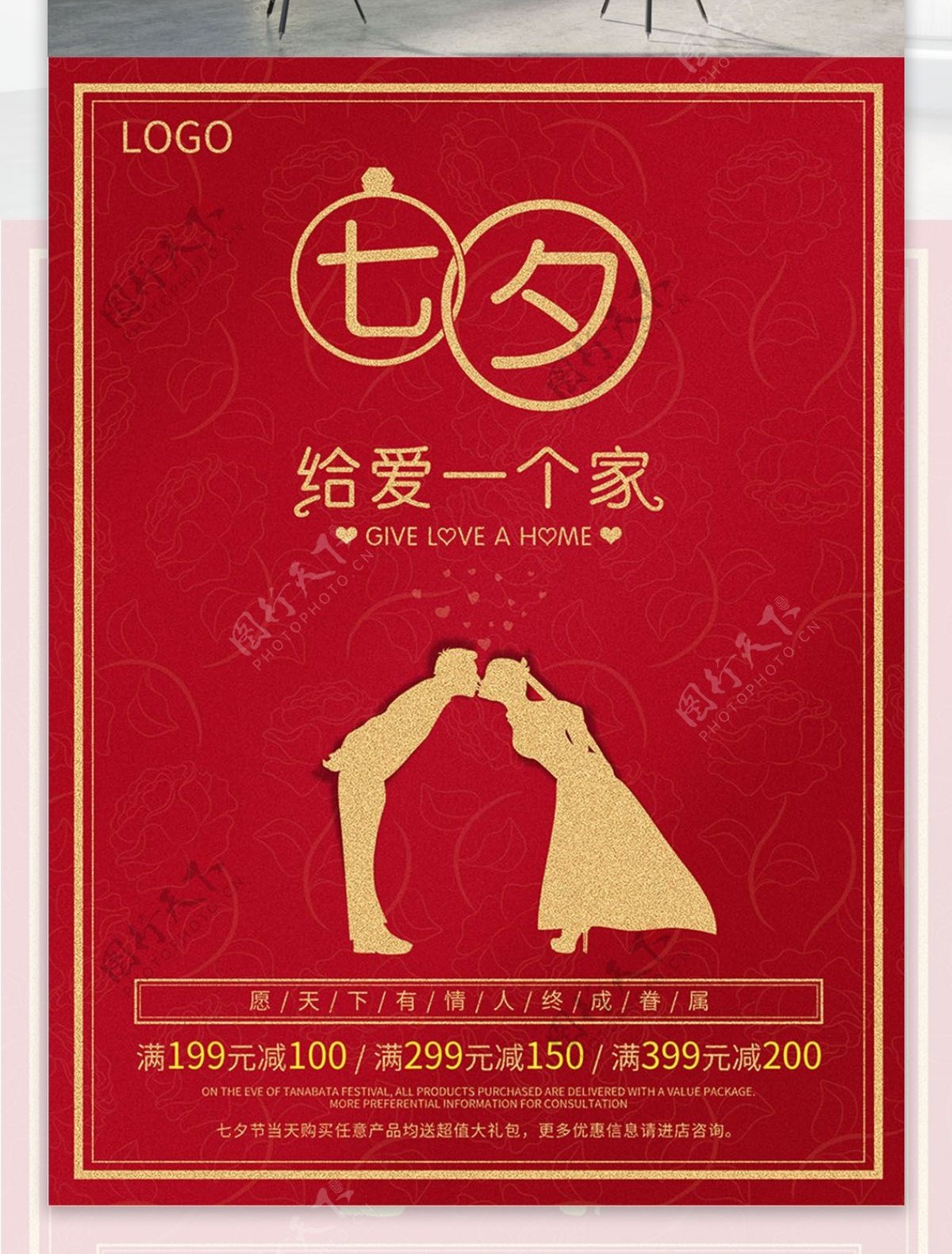 七夕节宣传促销海报