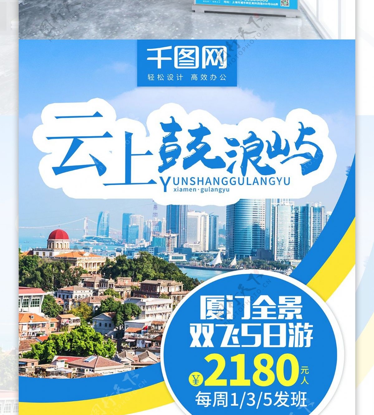 简约小清新厦门旅游详情页旅行社促销展架