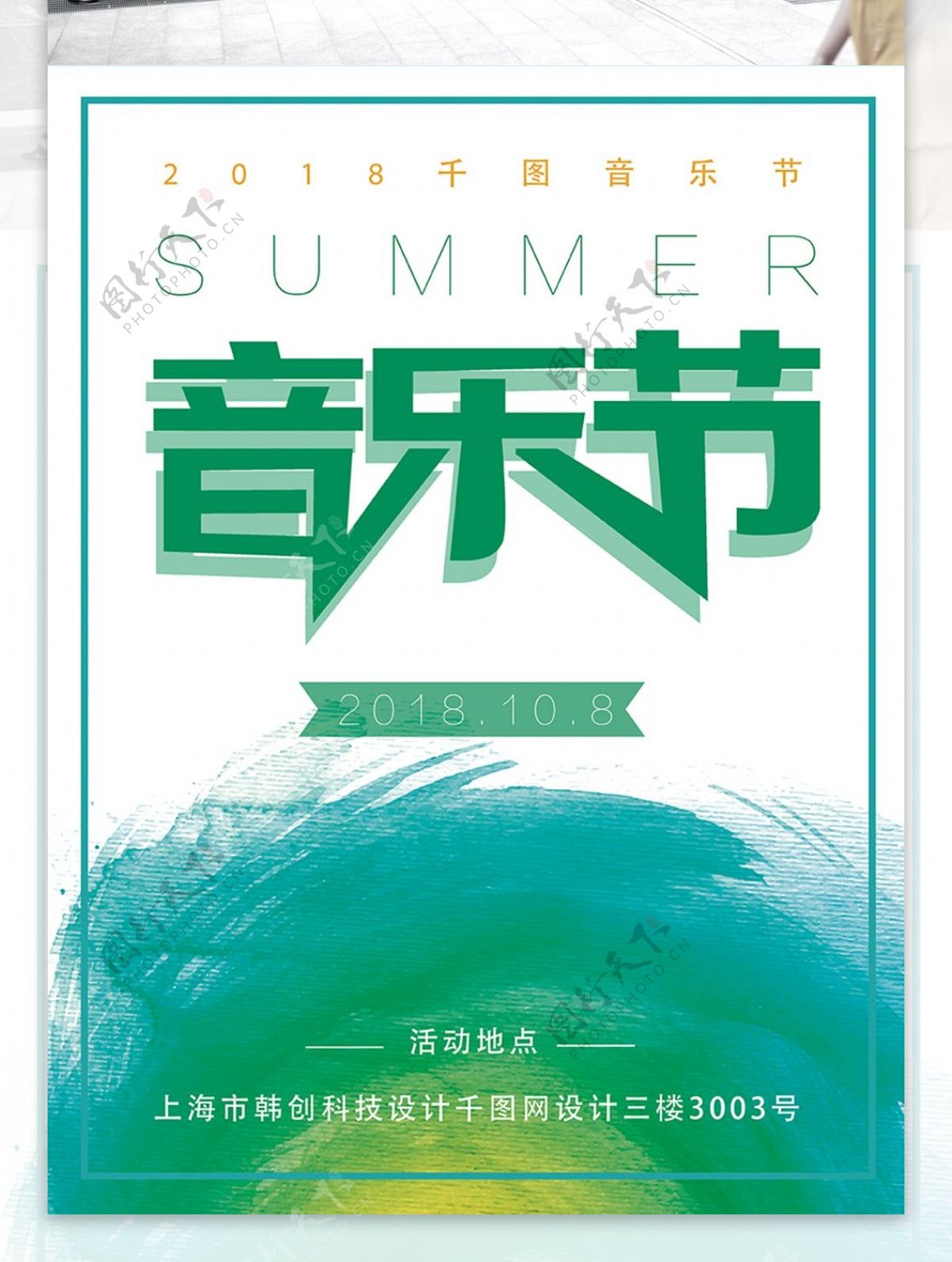 简约水墨风音乐节夏季海报