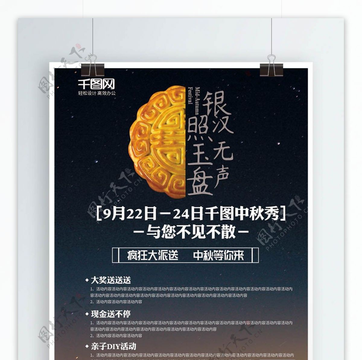 中秋节月饼夜空节日活动介绍海报