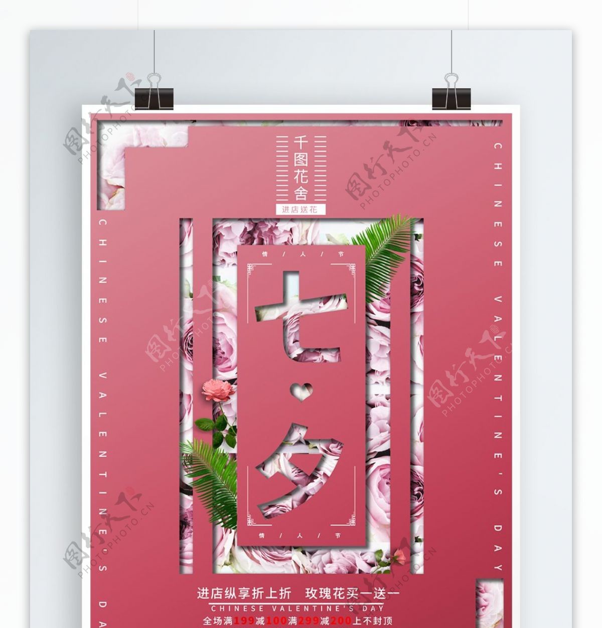 七夕情人节创意镂空花店促销活动宣传海报