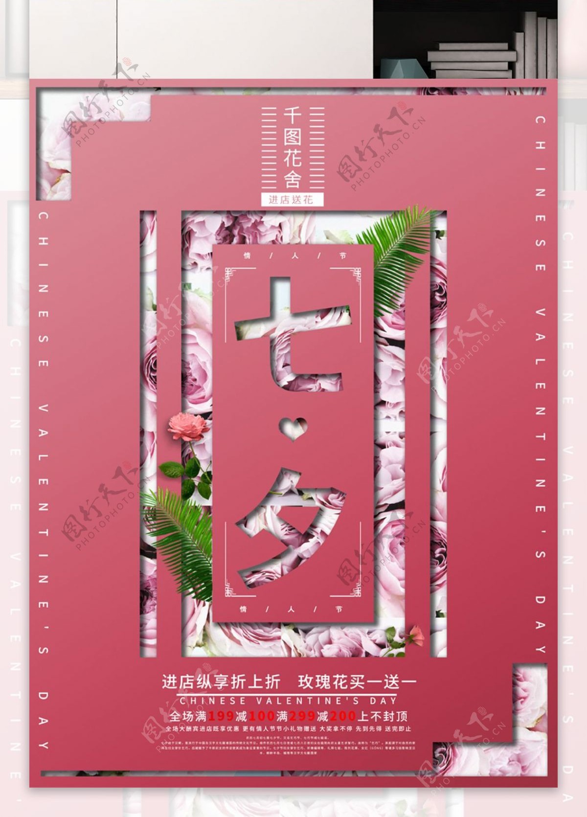 七夕情人节创意镂空花店促销活动宣传海报