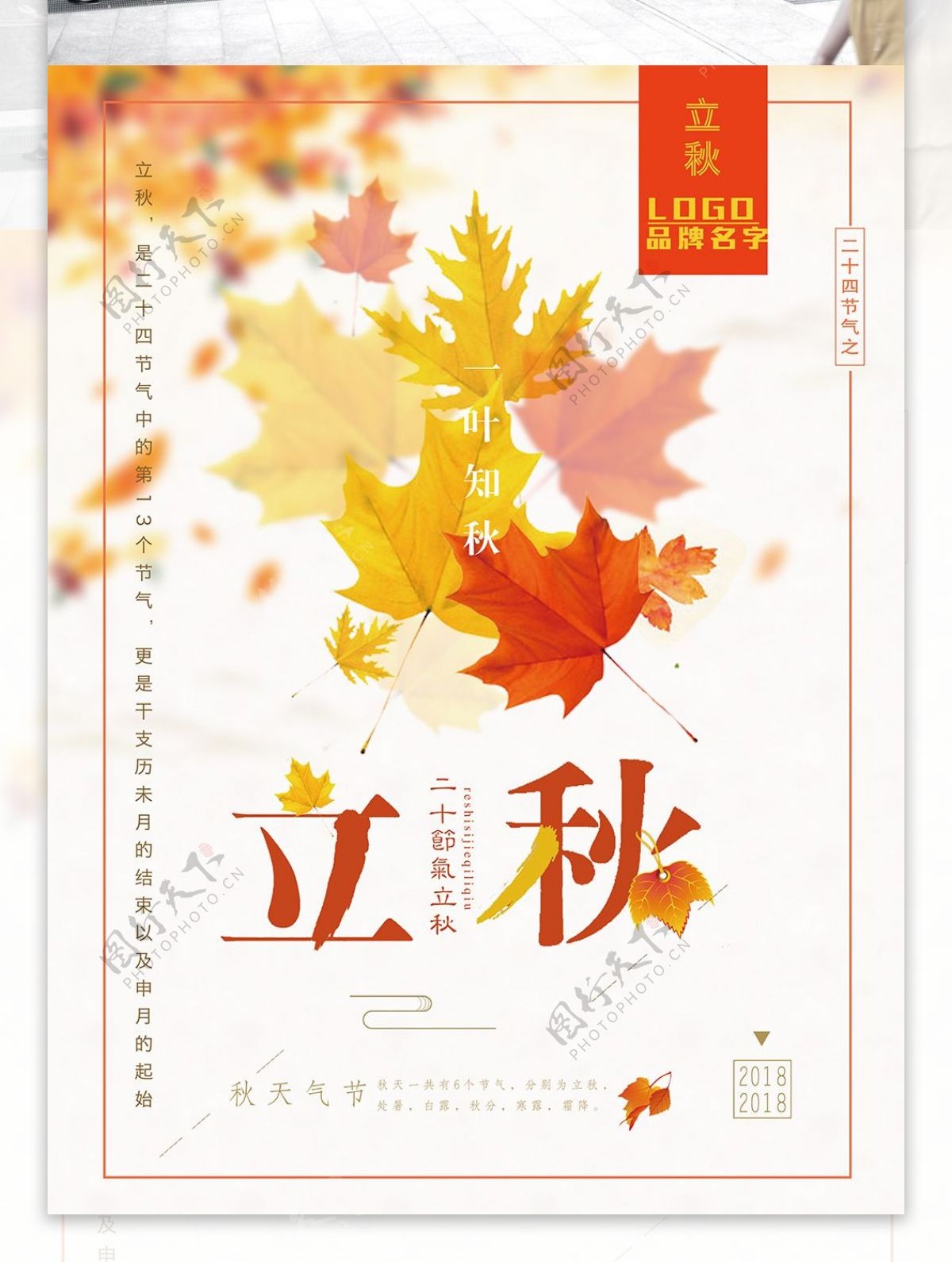小清新枫叶二十四节气立秋节日海报