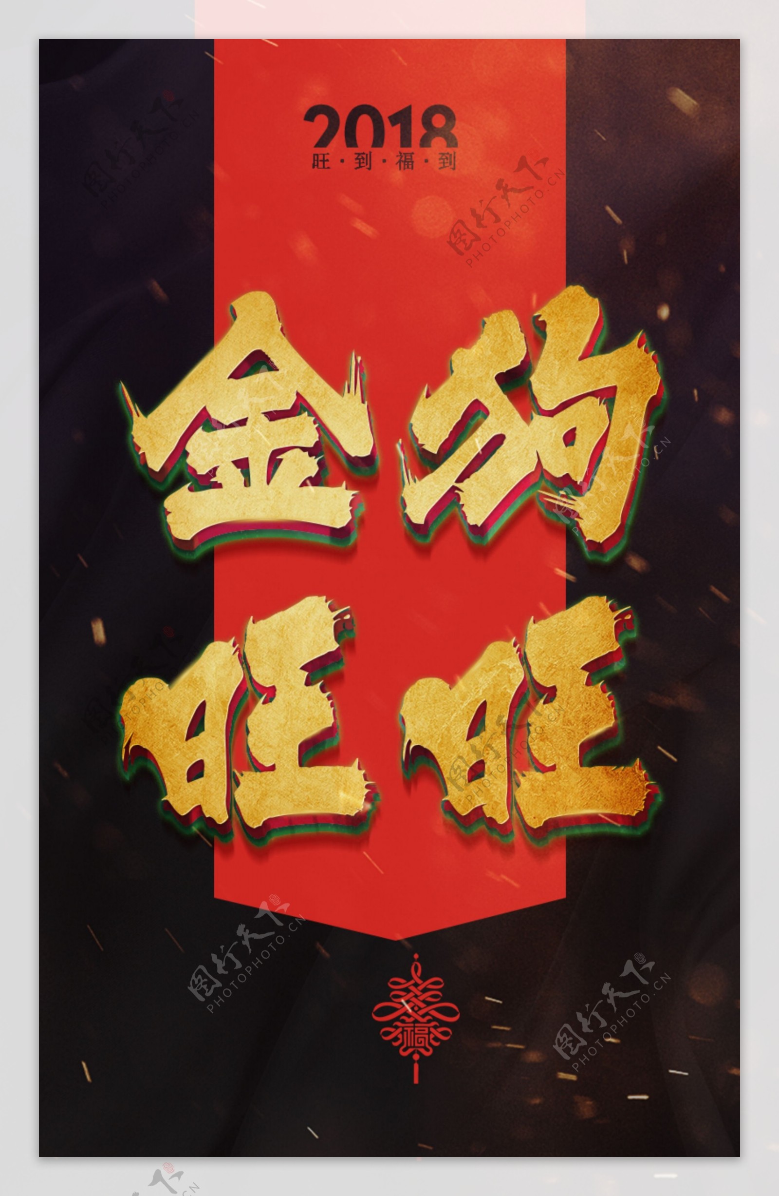 金狗旺旺节日海报