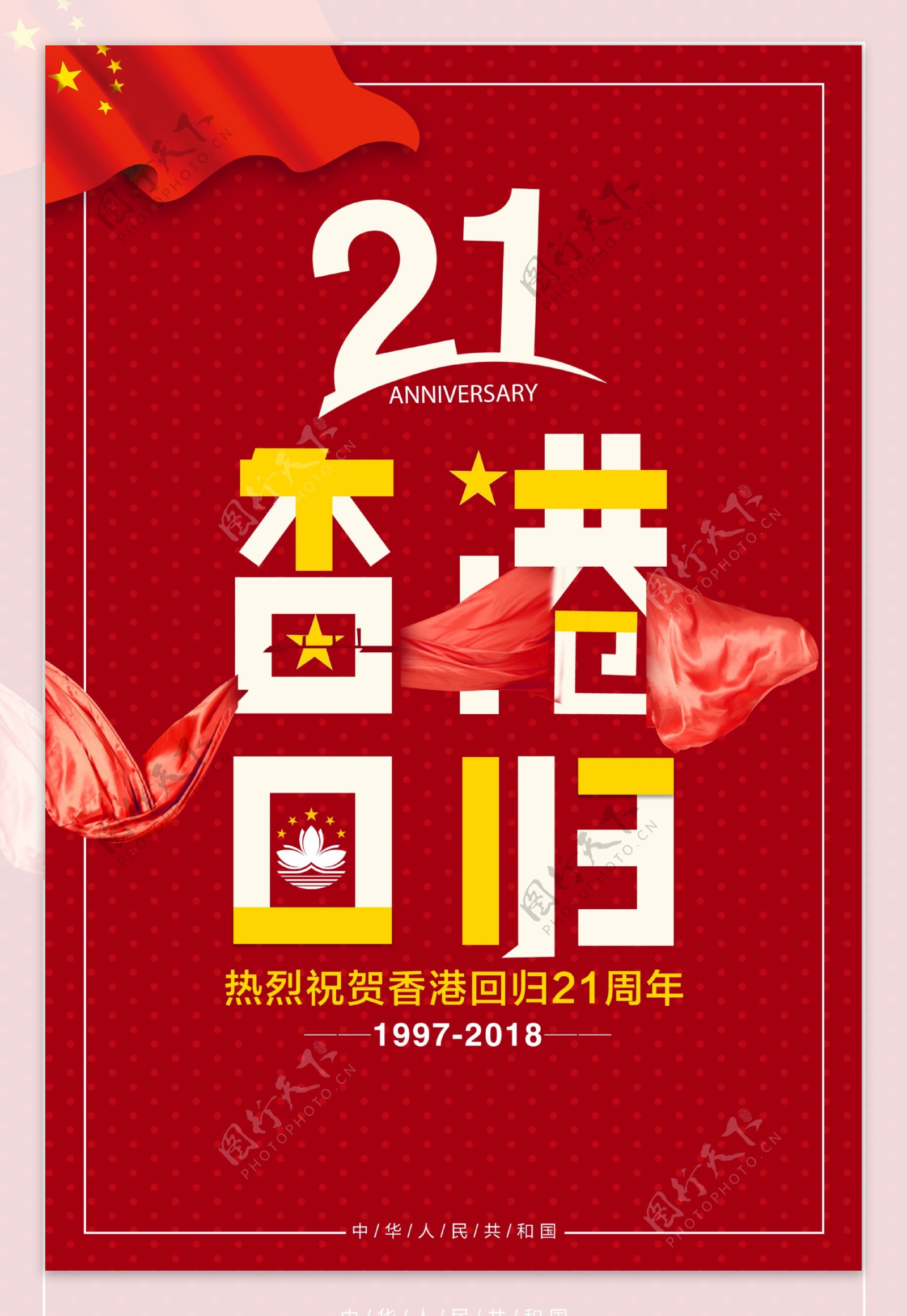 祝贺香港回归21周年海报