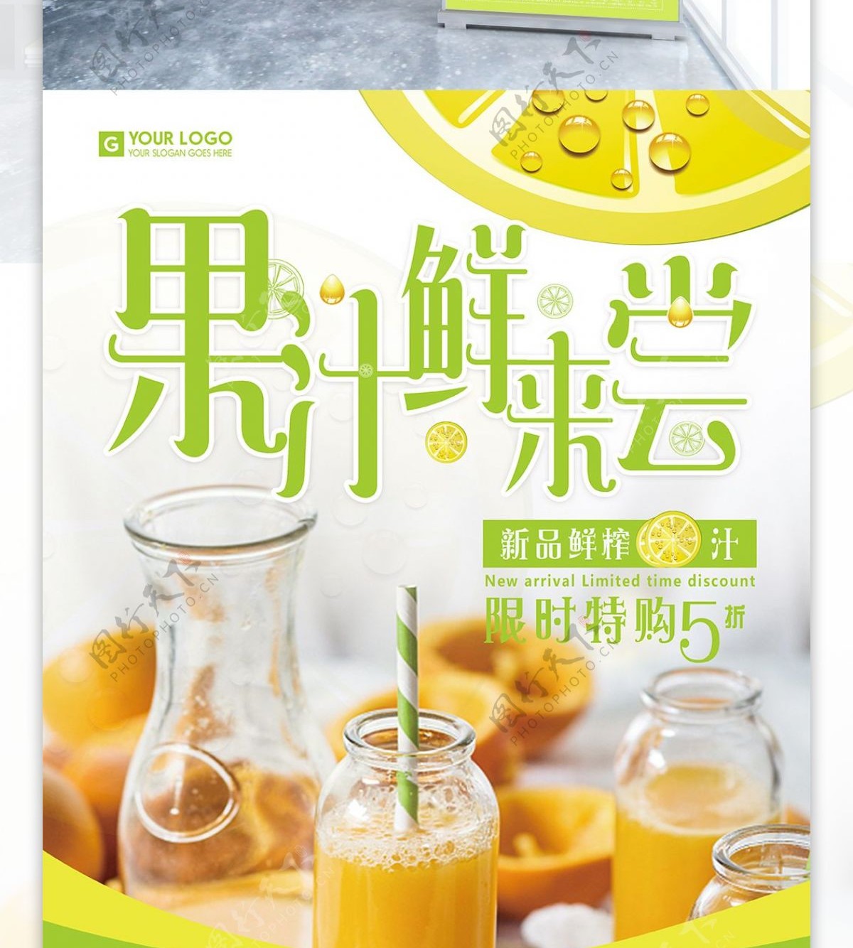 小清新夏日果汁鲜果汁冷饮展板