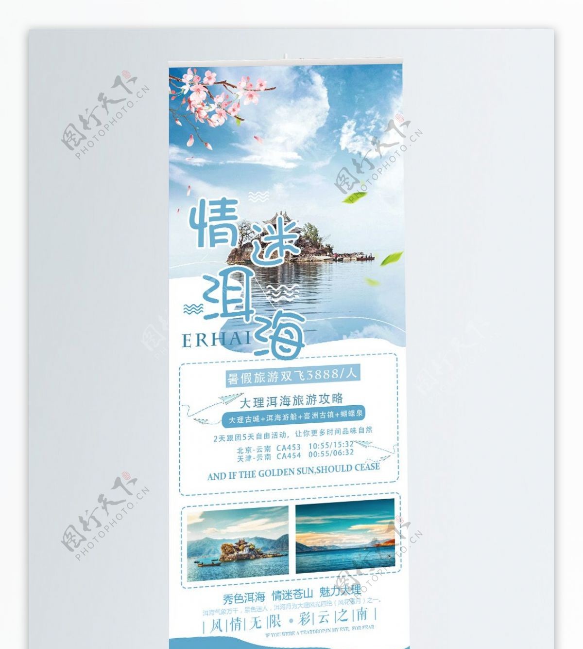 洱海暑假旅游唯美蓝色展架psd高清模板