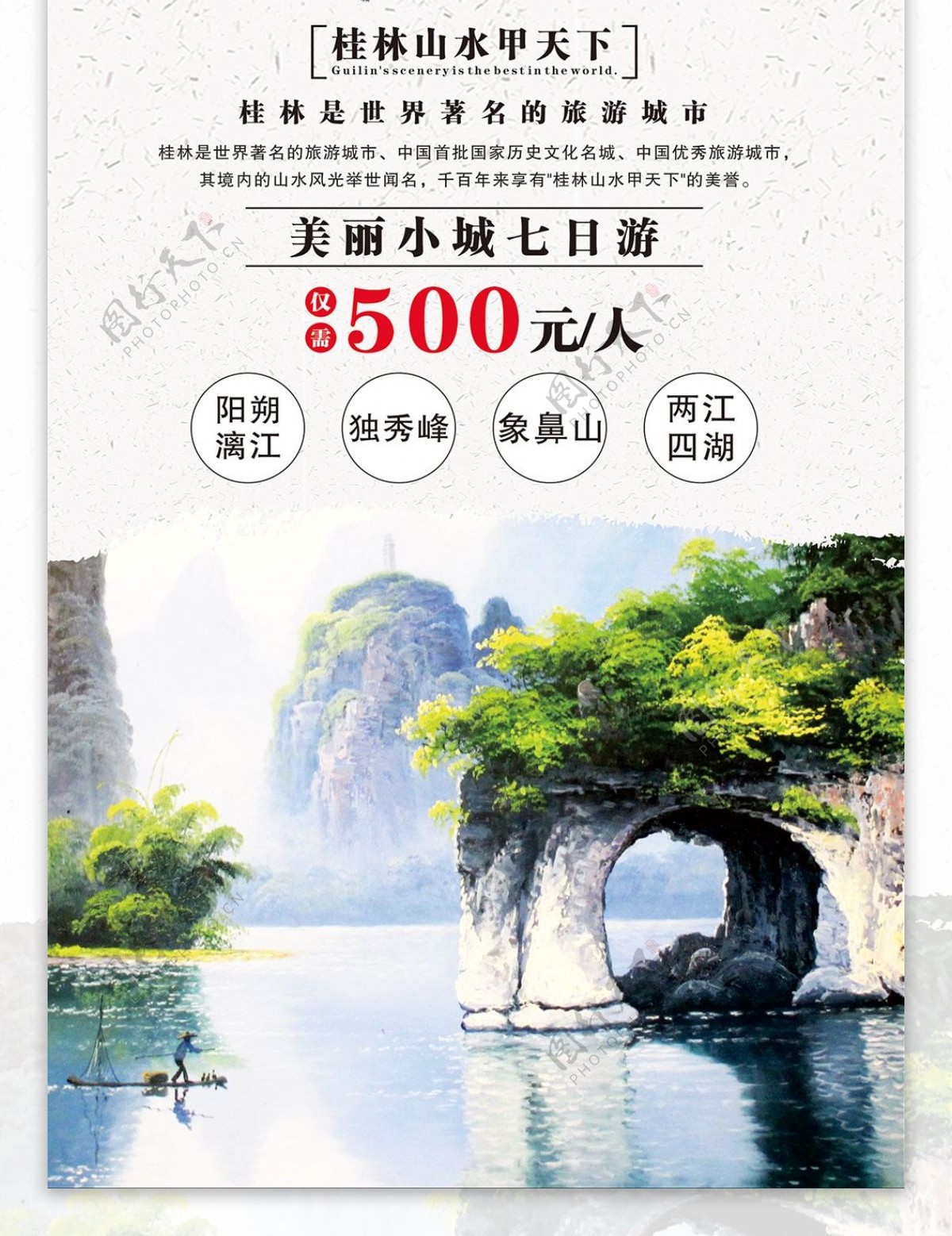 桂林山水旅游促销展架
