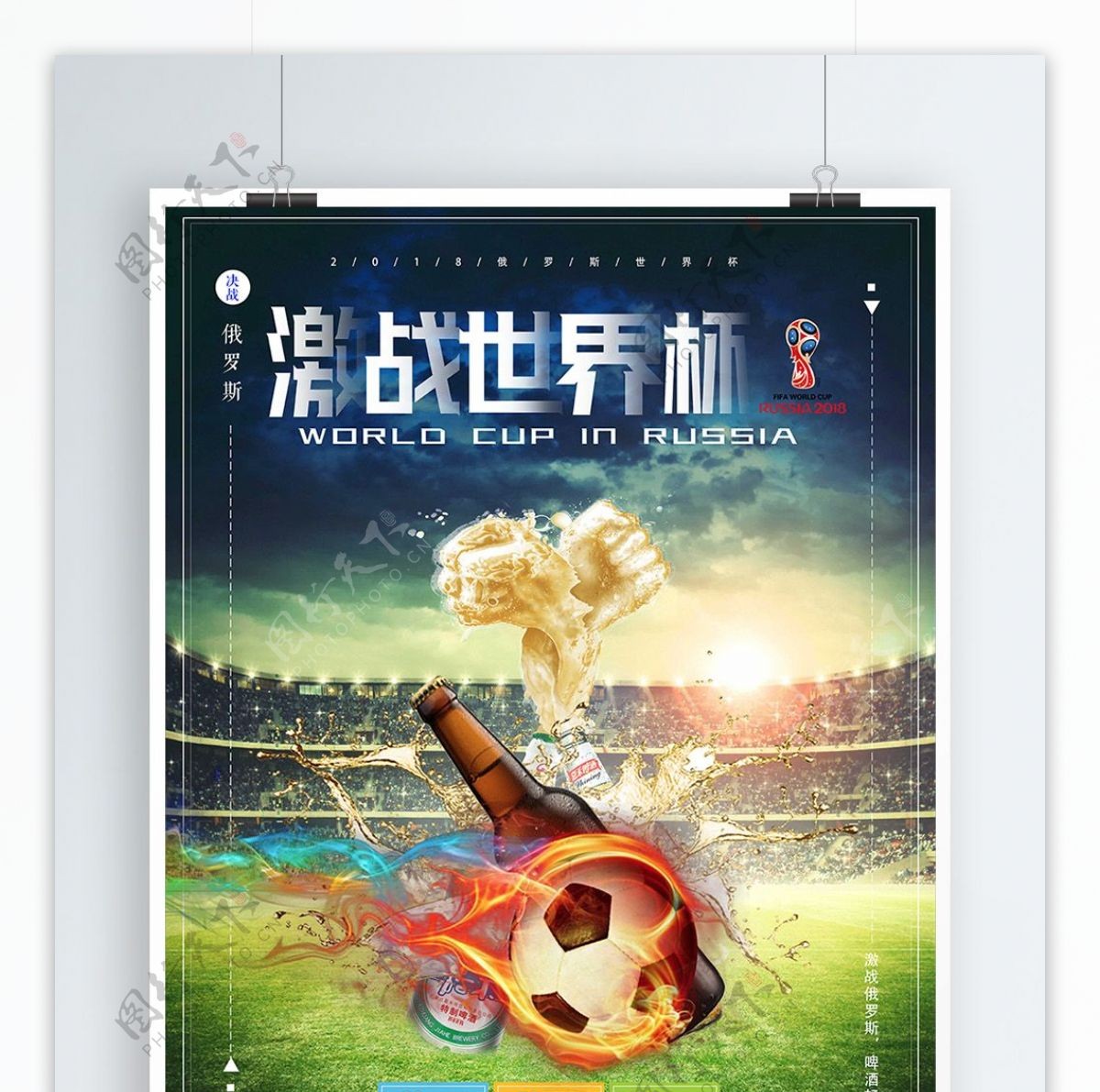 激战世界杯创意足球啤酒宣传促销海报
