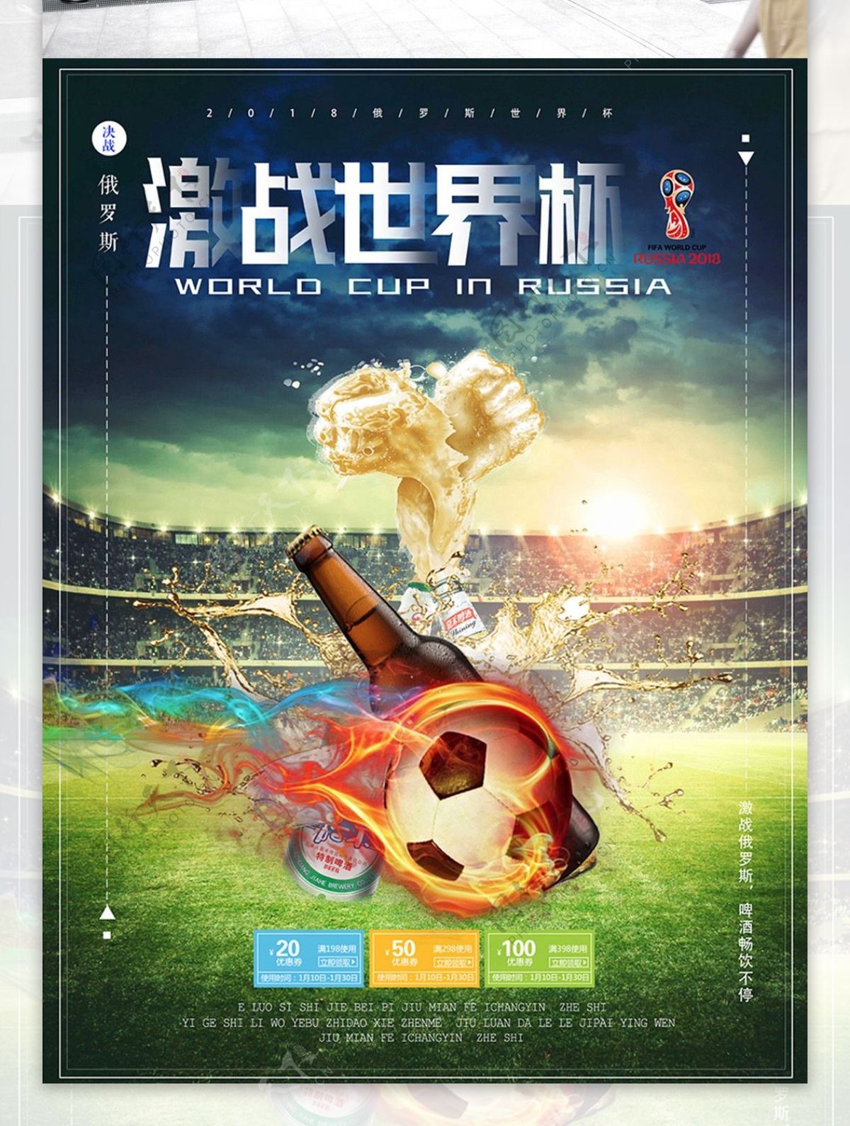 激战世界杯创意足球啤酒宣传促销海报